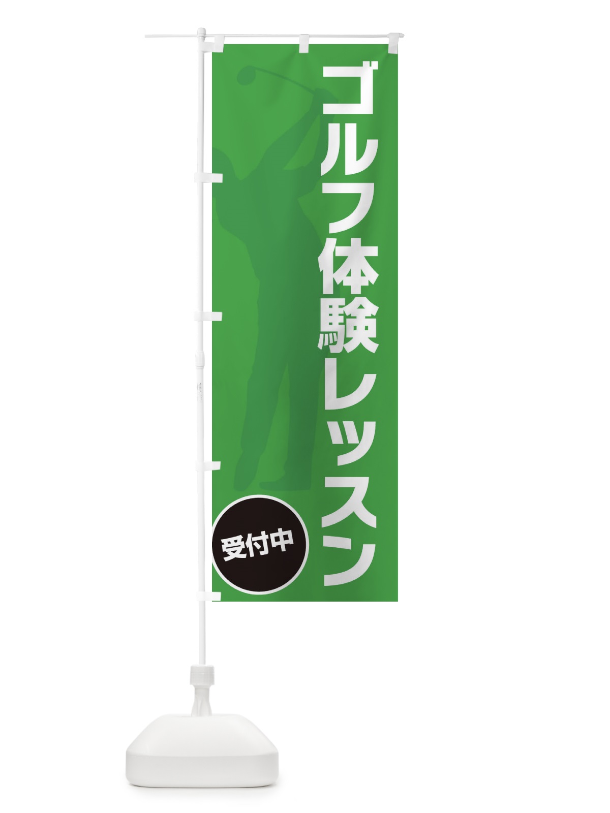 のぼり コ゛ルフ体験レッスン のぼり旗 XCCF(デザイン【B】)