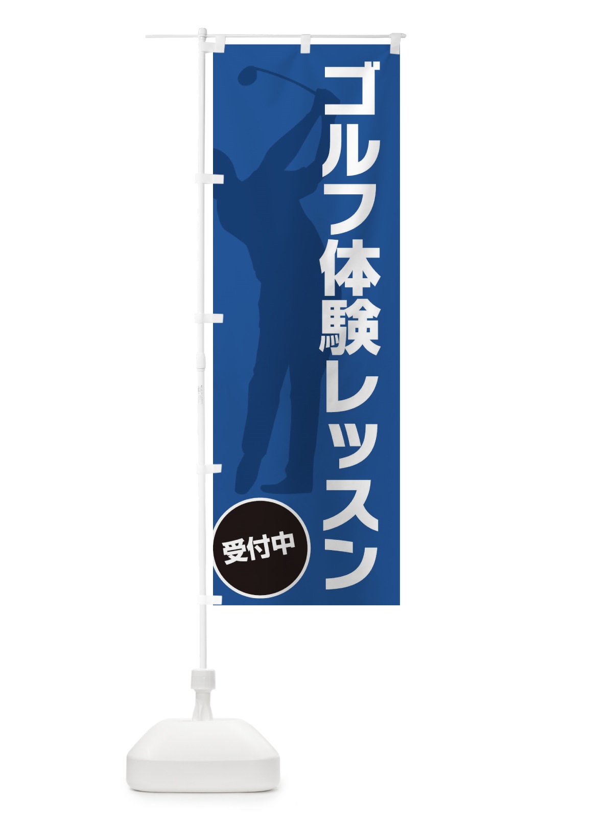 のぼり コ゛ルフ体験レッスン のぼり旗 XCCF(デザイン【C】)