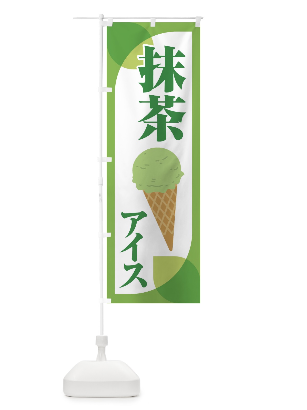 のぼり 抹茶アイス・アイスクリーム・まっちゃ のぼり旗 XCCH(デザイン【A】)