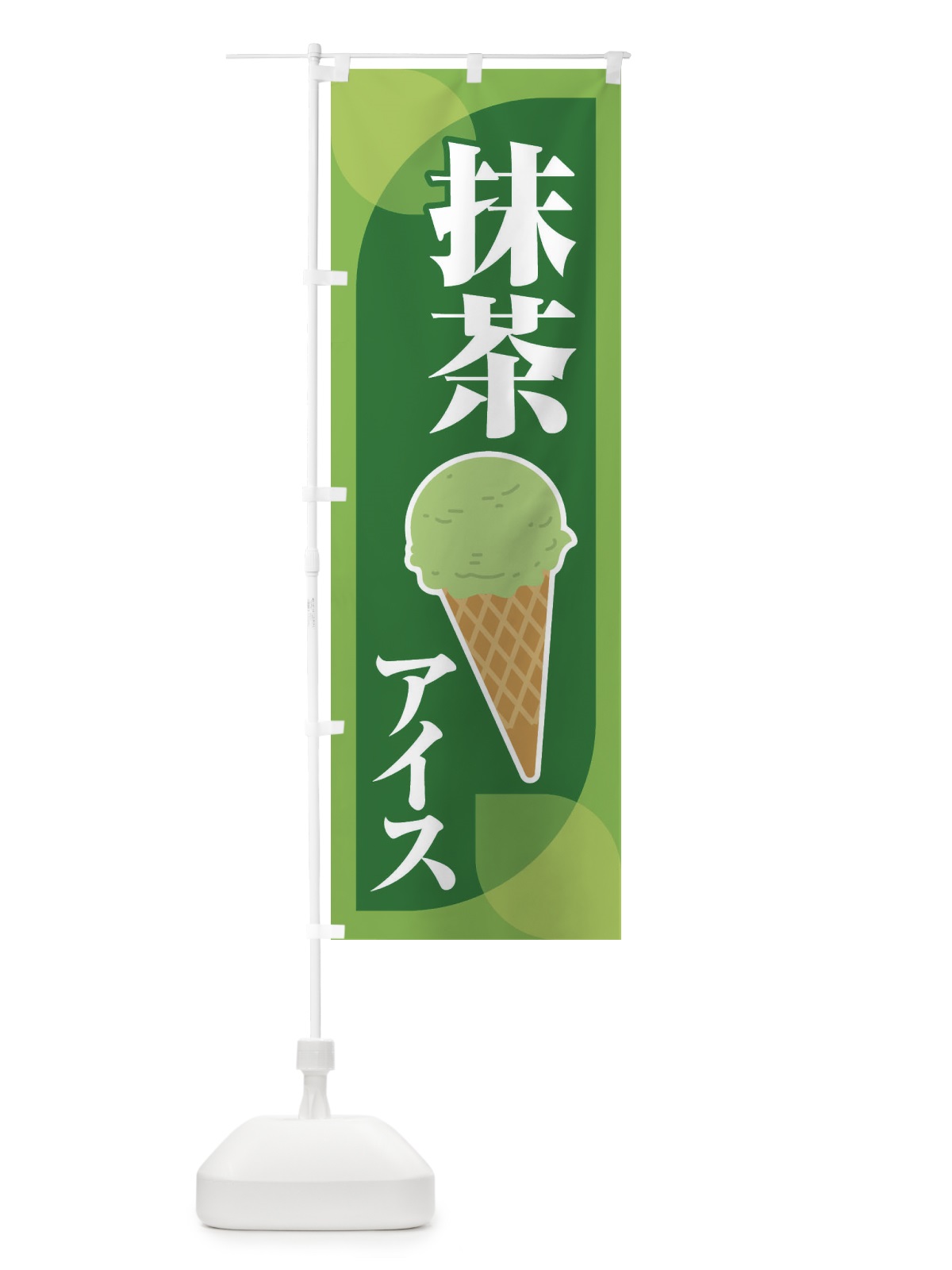 のぼり 抹茶アイス・アイスクリーム・まっちゃ のぼり旗 XCCH(デザイン【B】)