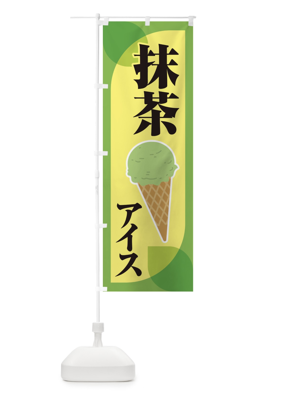のぼり 抹茶アイス・アイスクリーム・まっちゃ のぼり旗 XCCH(デザイン【C】)
