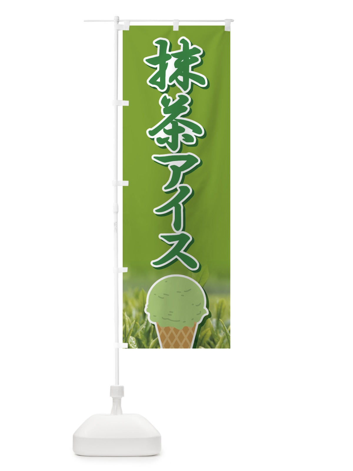 のぼり 抹茶アイス・アイスクリーム・まっちゃ のぼり旗 XCCJ(デザイン【A】)
