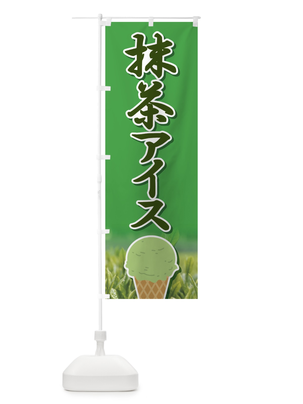 のぼり 抹茶アイス・アイスクリーム・まっちゃ のぼり旗 XCCJ(デザイン【B】)