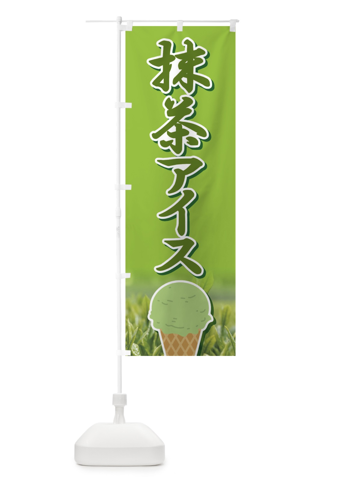 のぼり 抹茶アイス・アイスクリーム・まっちゃ のぼり旗 XCCJ(デザイン【C】)