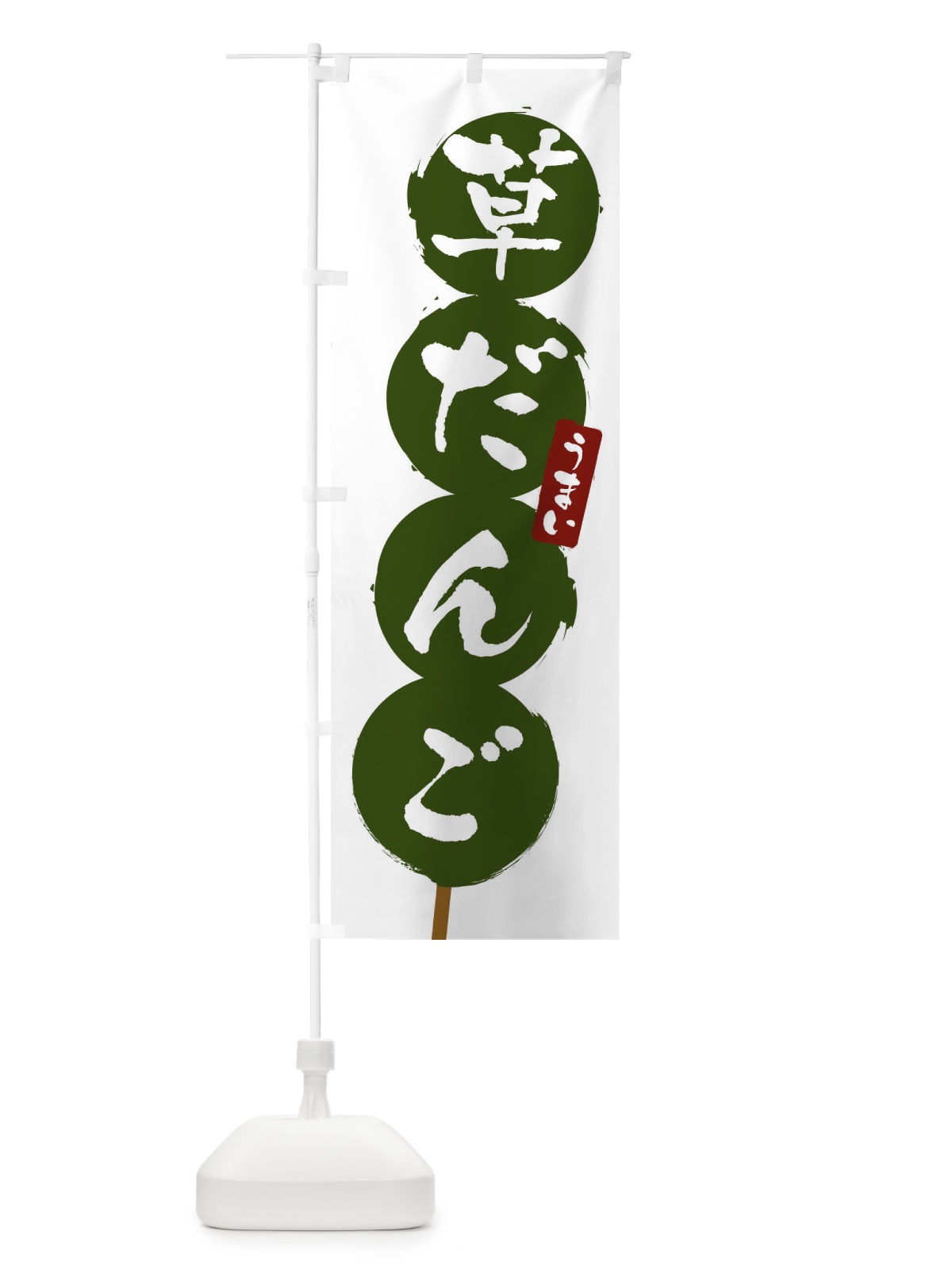 のぼり 草だんご・草団子 のぼり旗 XCCN(デザイン【B】)