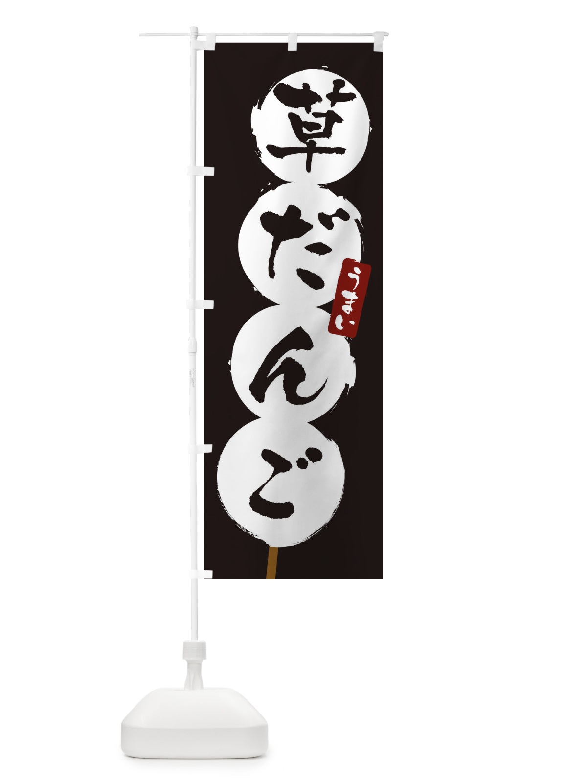 のぼり 草だんご・草団子 のぼり旗 XCCN(デザイン【C】)