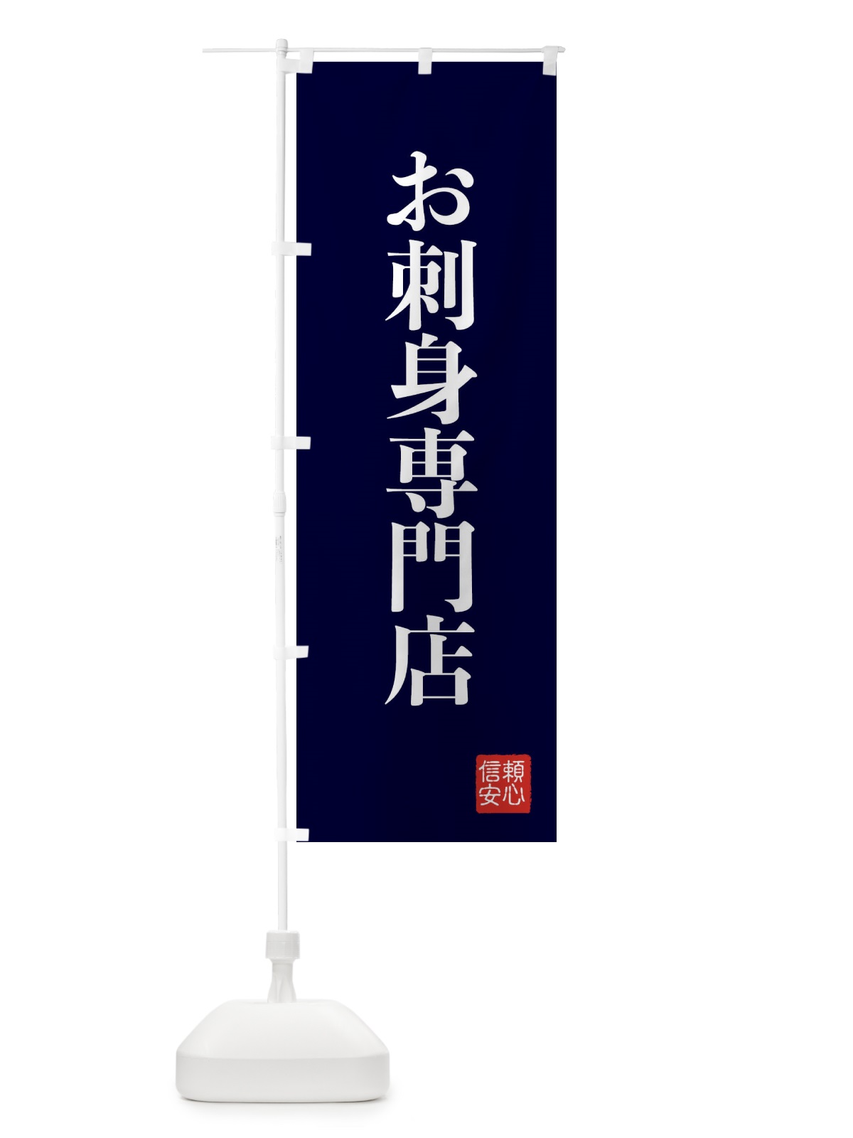 のぼり お刺身専門店 のぼり旗 XCCR(デザイン【C】)
