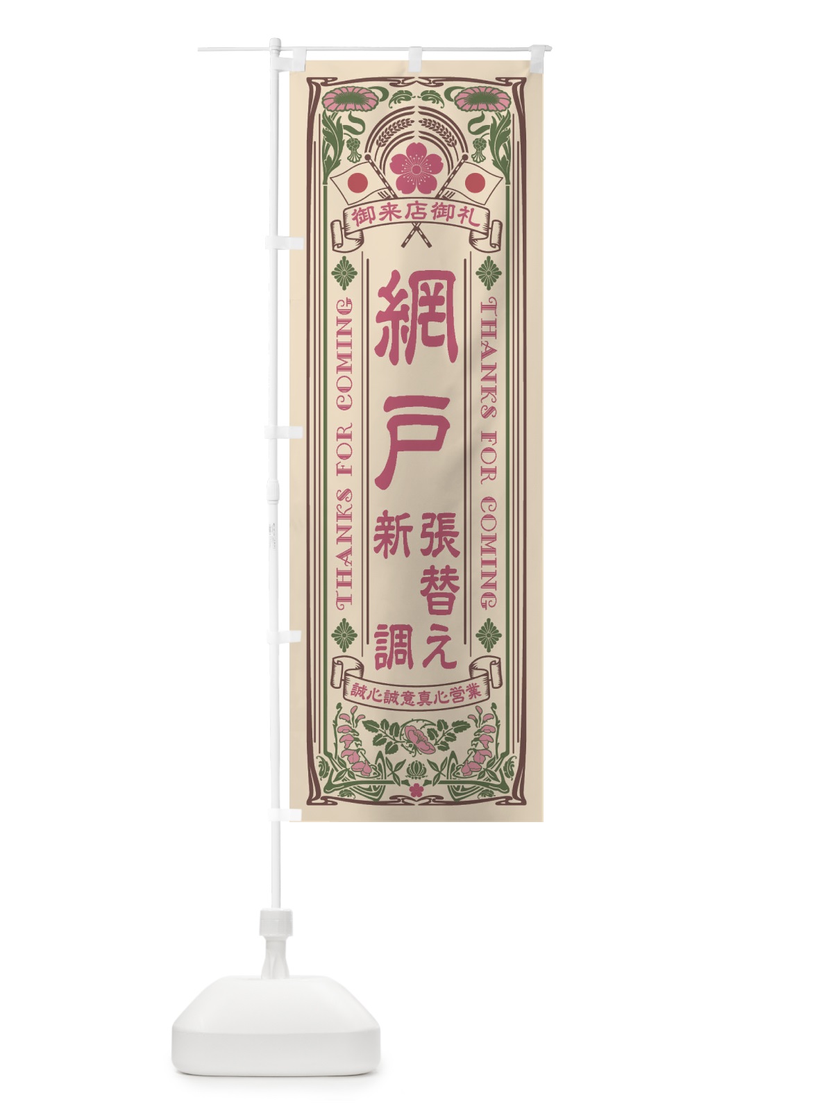 のぼり 網戸・張替え・新調・レトロ風 のぼり旗 XCCT(デザイン【C】)
