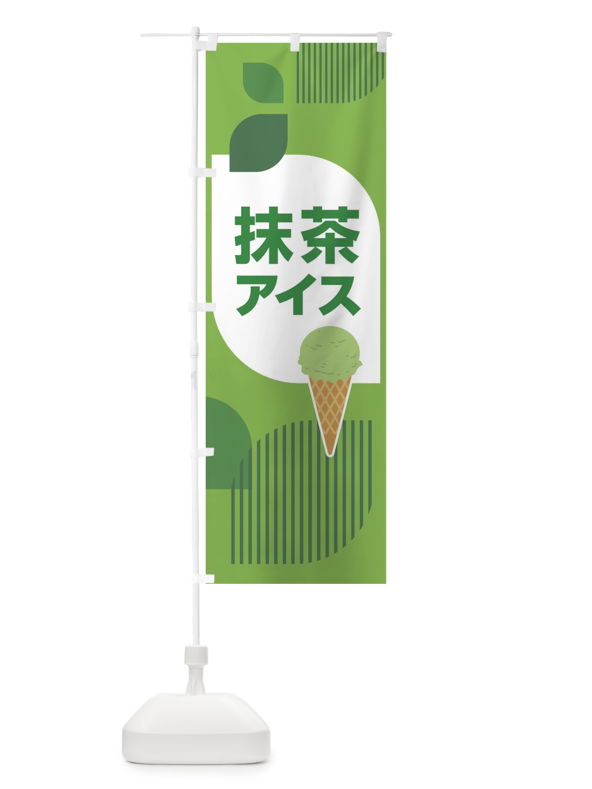 のぼり 抹茶アイス・アイスクリーム・まっちゃ のぼり旗 XCCW(デザイン【A】)