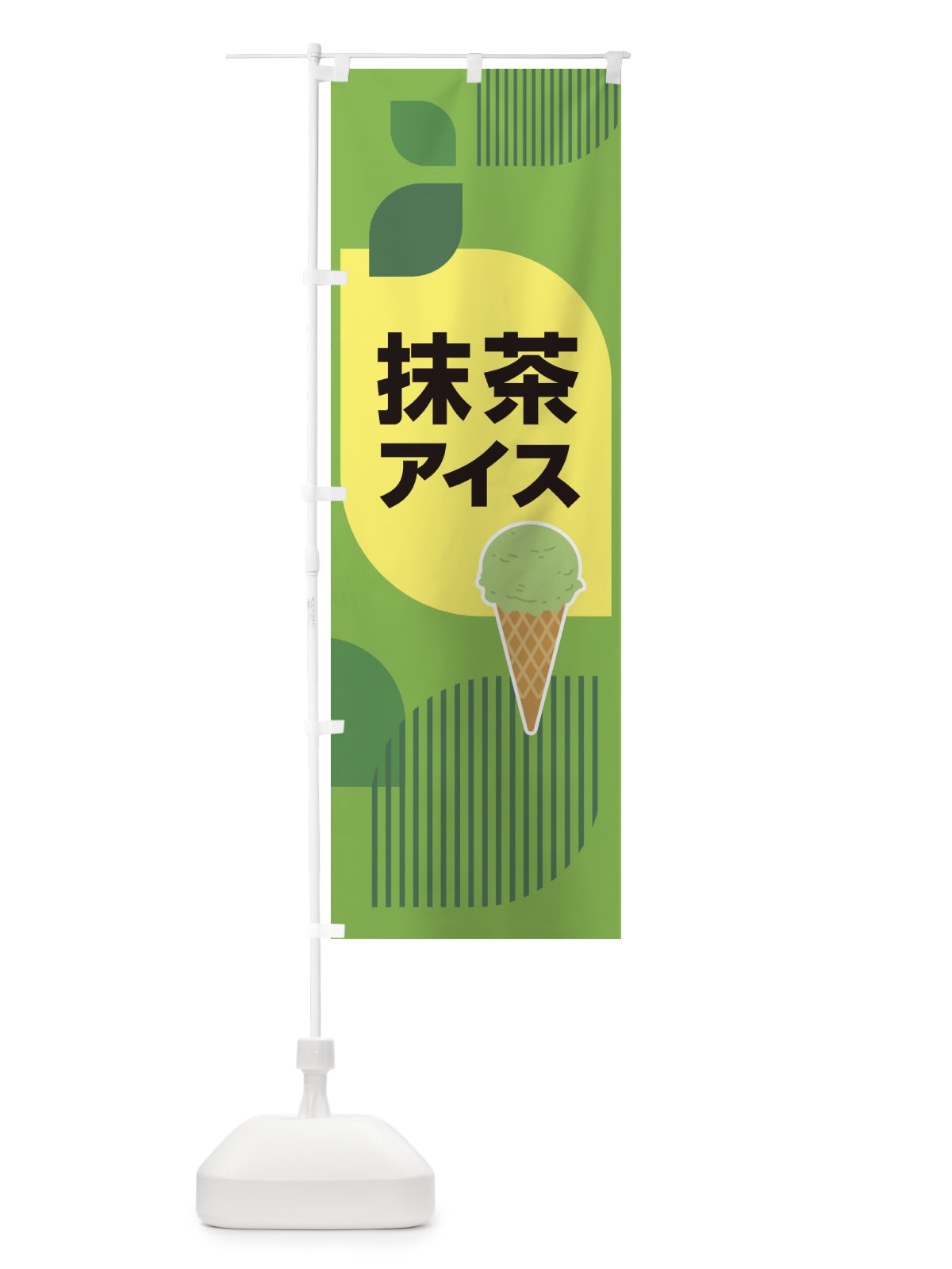 のぼり 抹茶アイス・アイスクリーム・まっちゃ のぼり旗 XCCW(デザイン【B】)