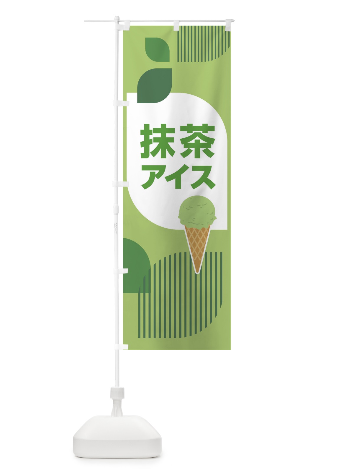 のぼり 抹茶アイス・アイスクリーム・まっちゃ のぼり旗 XCCW(デザイン【C】)