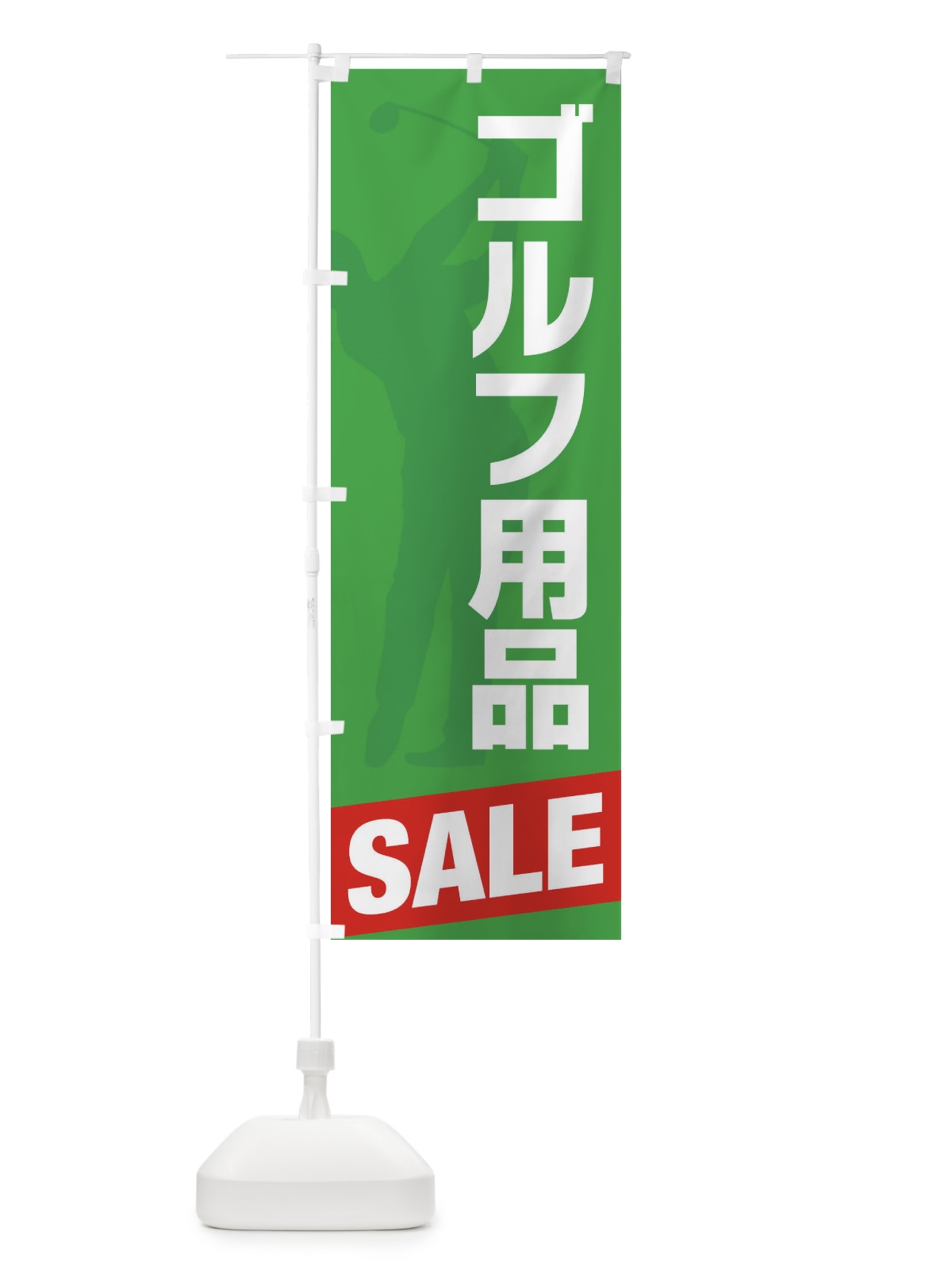 のぼり コ゛ルフ用品 のぼり旗 XCCX(デザイン【B】)