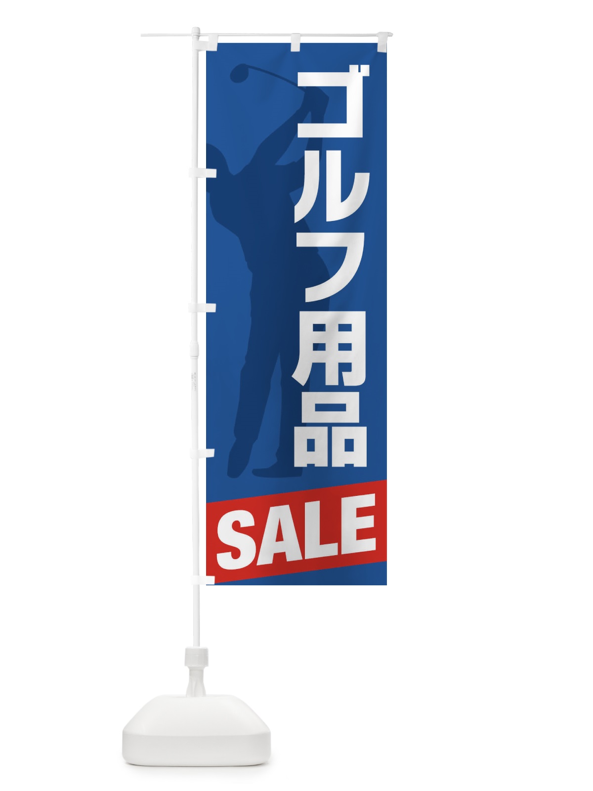 のぼり コ゛ルフ用品 のぼり旗 XCCX(デザイン【C】)