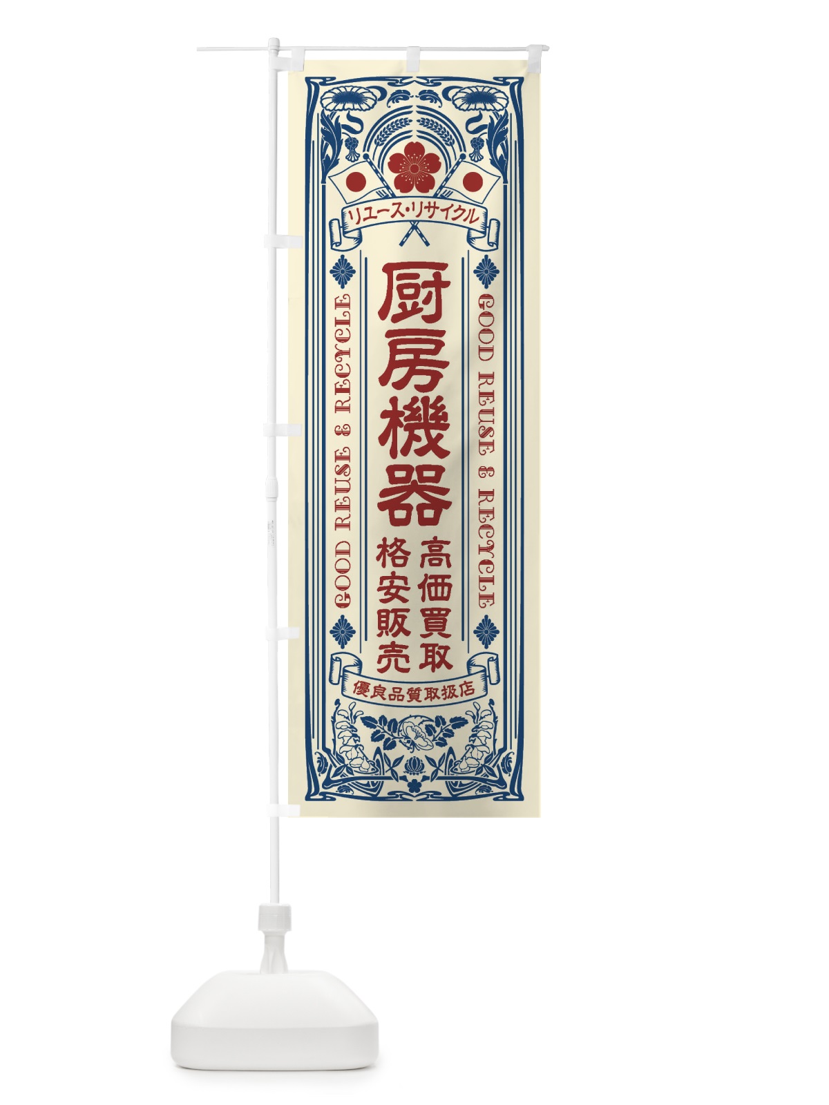 のぼり リユース・リサイクル・厨房機器・高価買取・格安販売・レトロ風 のぼり旗 XCE7(デザイン【A】)