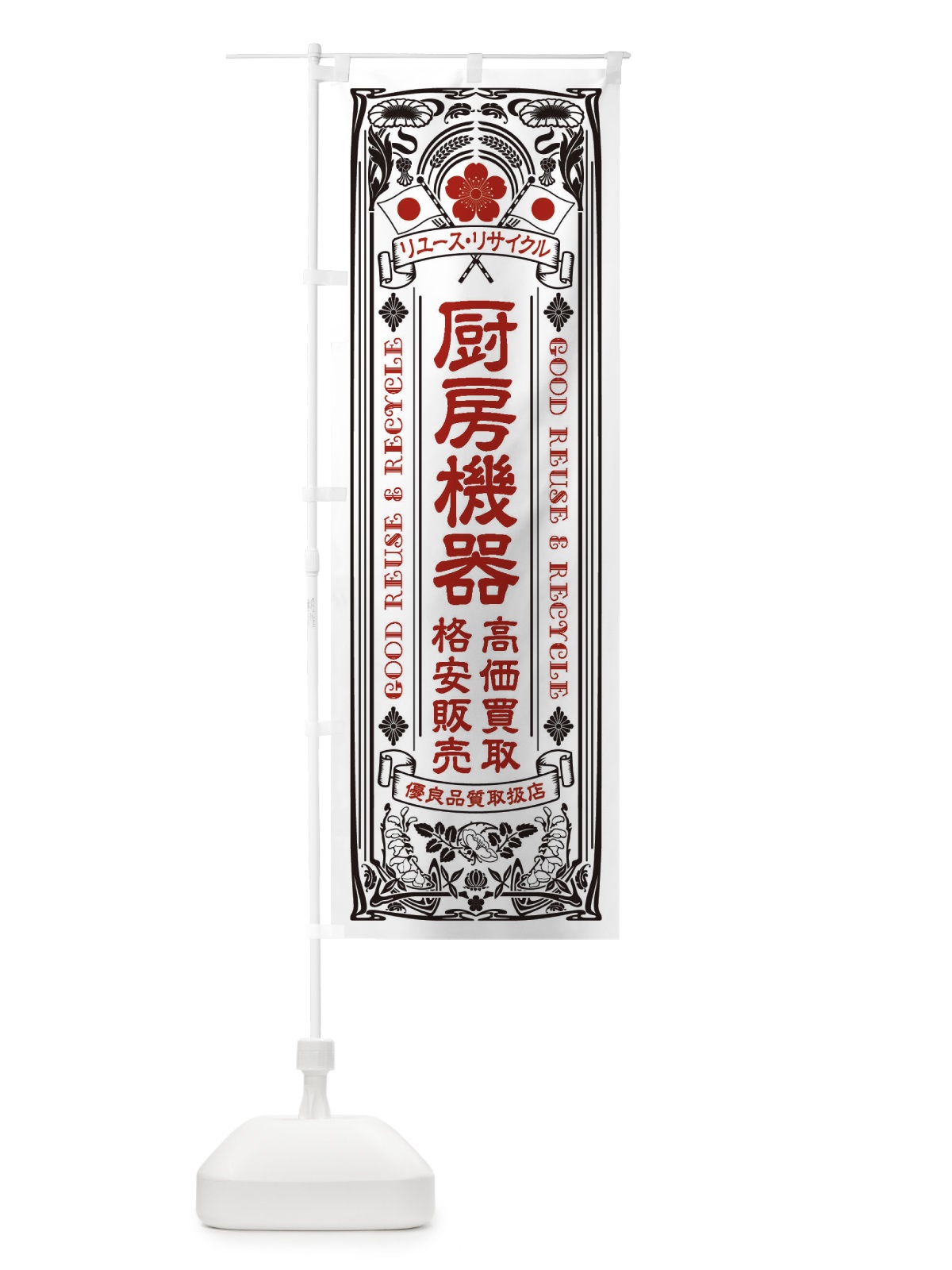 のぼり リユース・リサイクル・厨房機器・高価買取・格安販売・レトロ風 のぼり旗 XCE7(デザイン【B】)