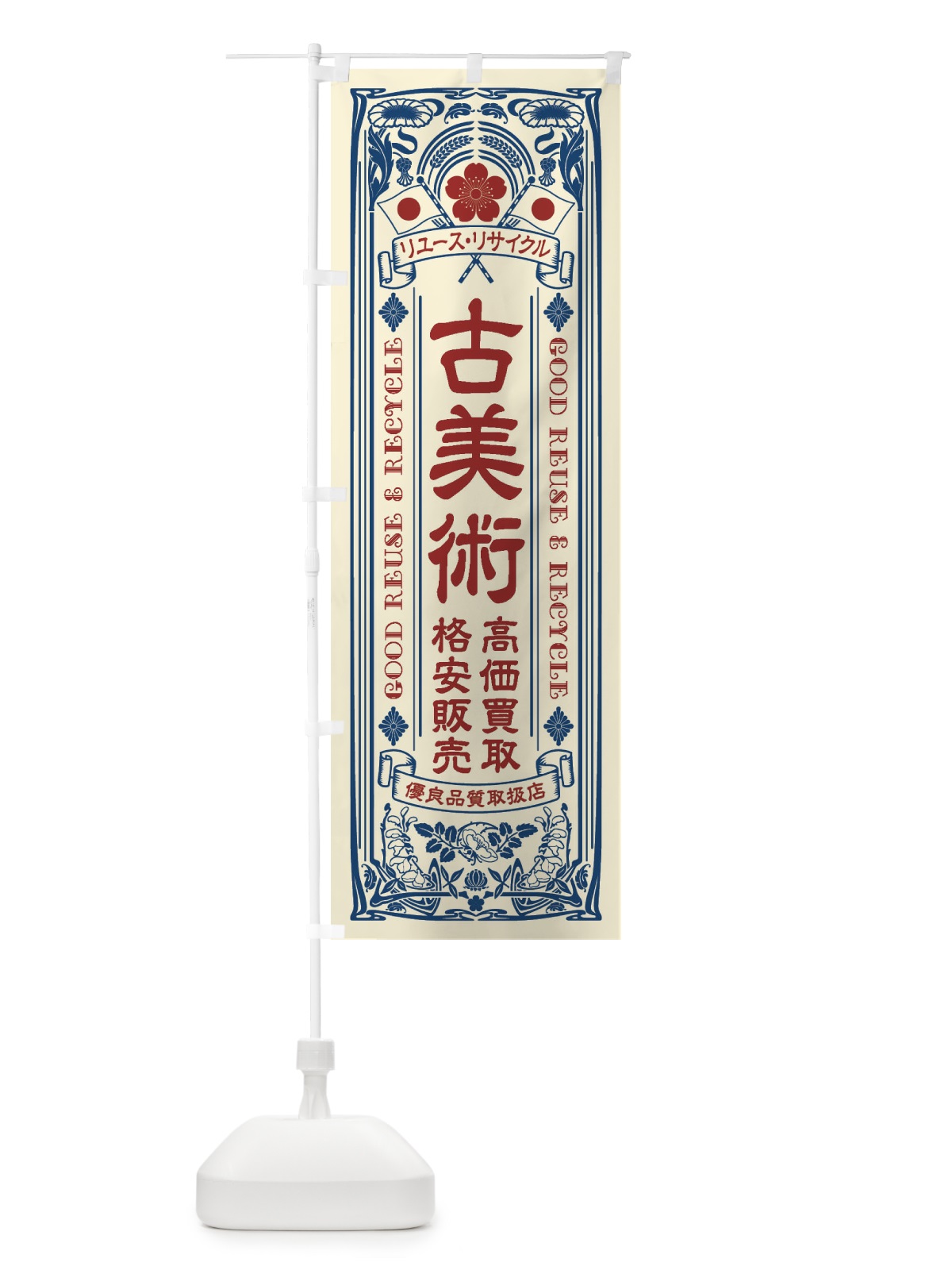 のぼり リユース・リサイクル・古美術・高価買取・格安販売・レトロ風 のぼり旗 XCEN(デザイン【A】)