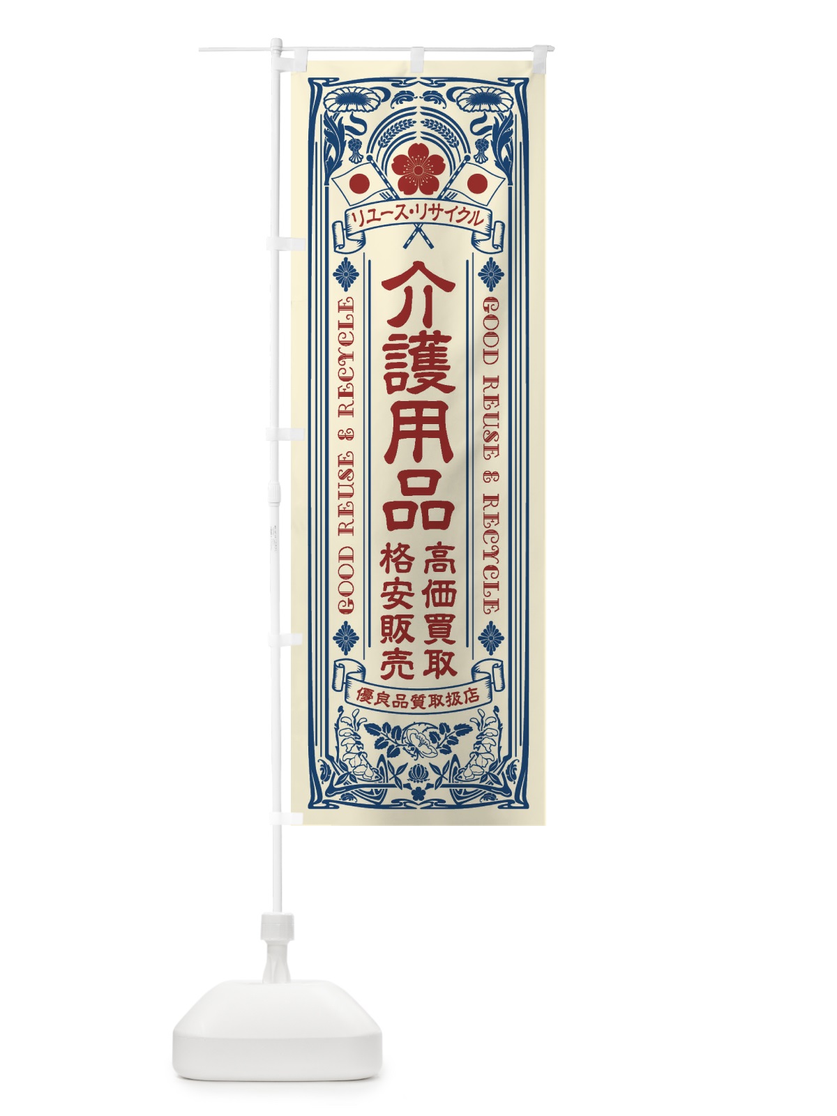 のぼり リユース・リサイクル・介護用品・高価買取・格安販売・レトロ風 のぼり旗 XCET(デザイン【A】)