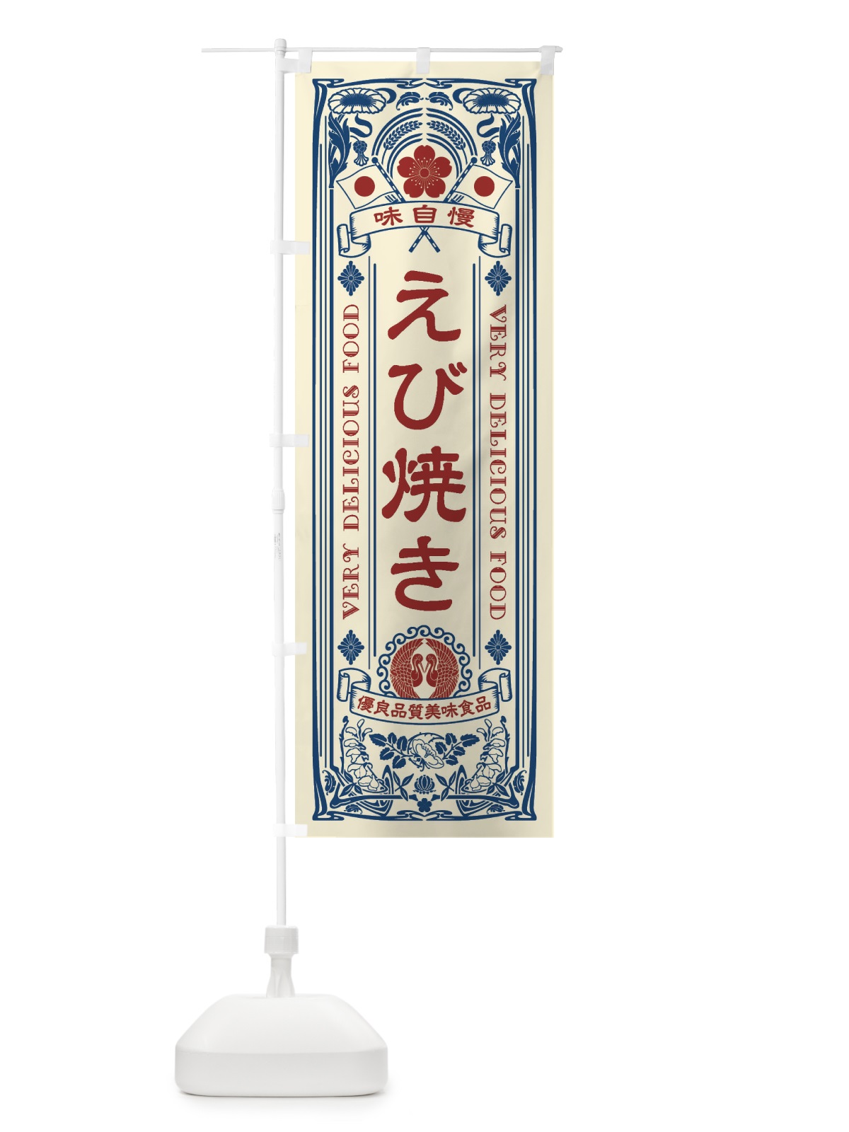 のぼり えび焼き・レトロ風 のぼり旗 XCF0(デザイン【A】)