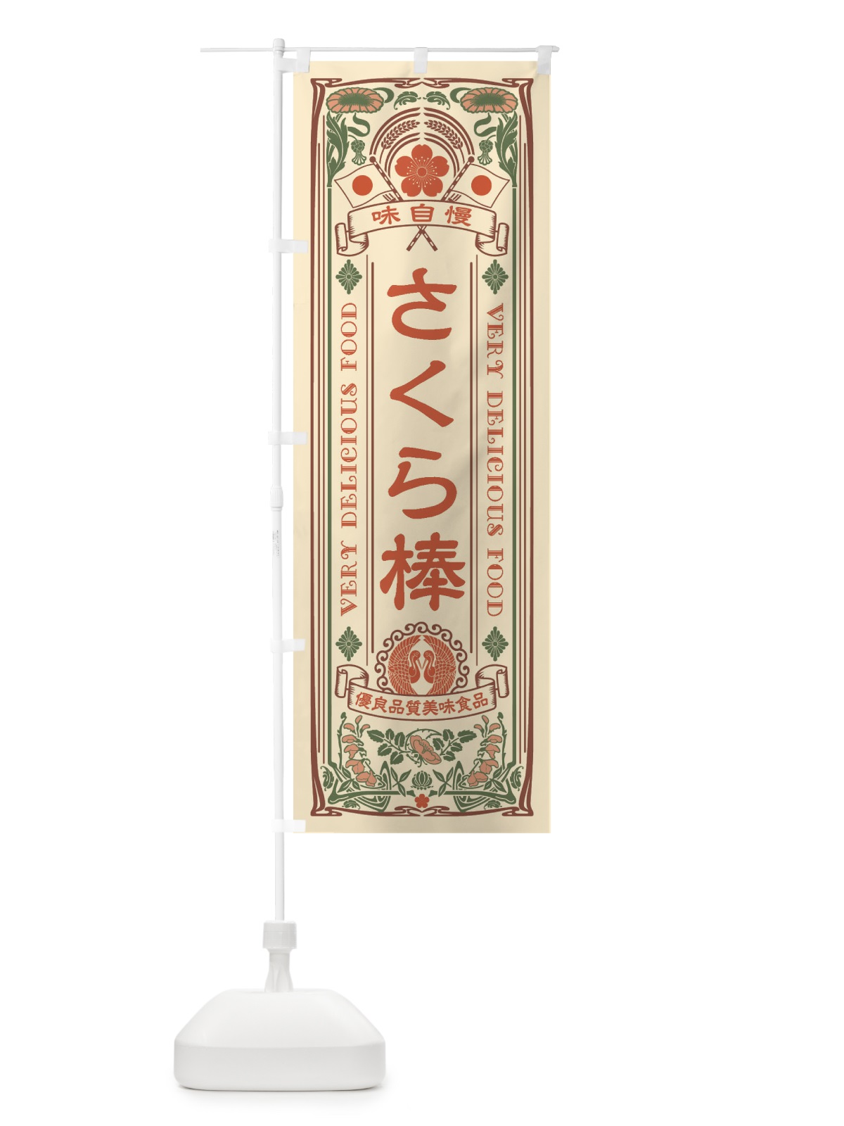 のぼり さくら棒・レトロ風 のぼり旗 XCF3(デザイン【A】)