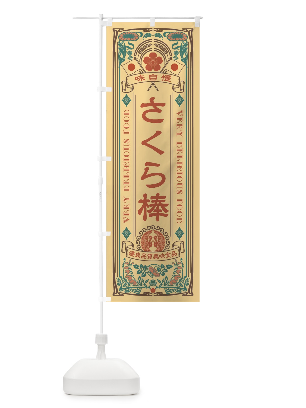 のぼり さくら棒・レトロ風 のぼり旗 XCF3(デザイン【B】)