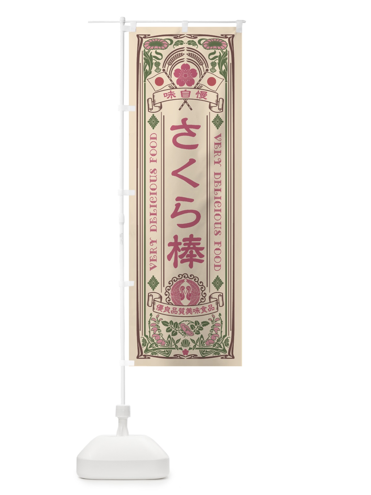 のぼり さくら棒・レトロ風 のぼり旗 XCF3(デザイン【C】)