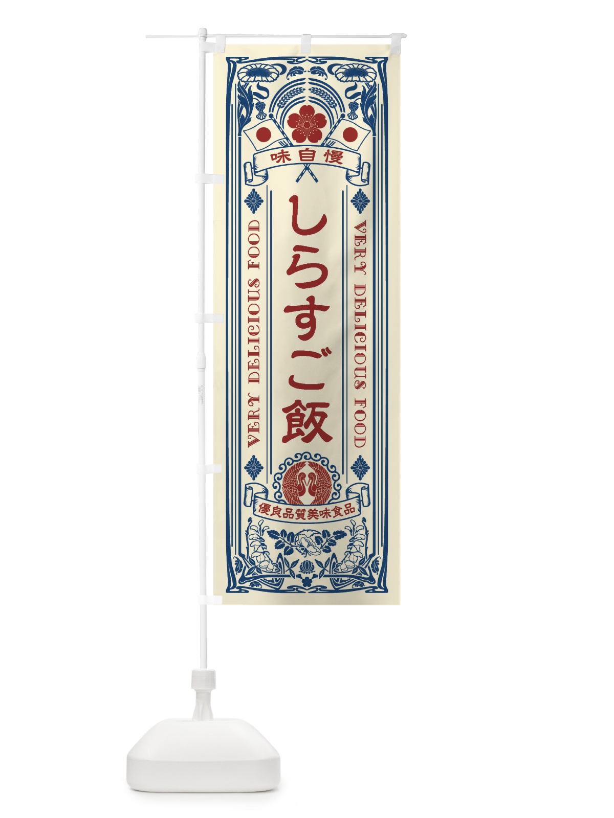 のぼり しらすご飯・レトロ風 のぼり旗 XCF6(デザイン【A】)