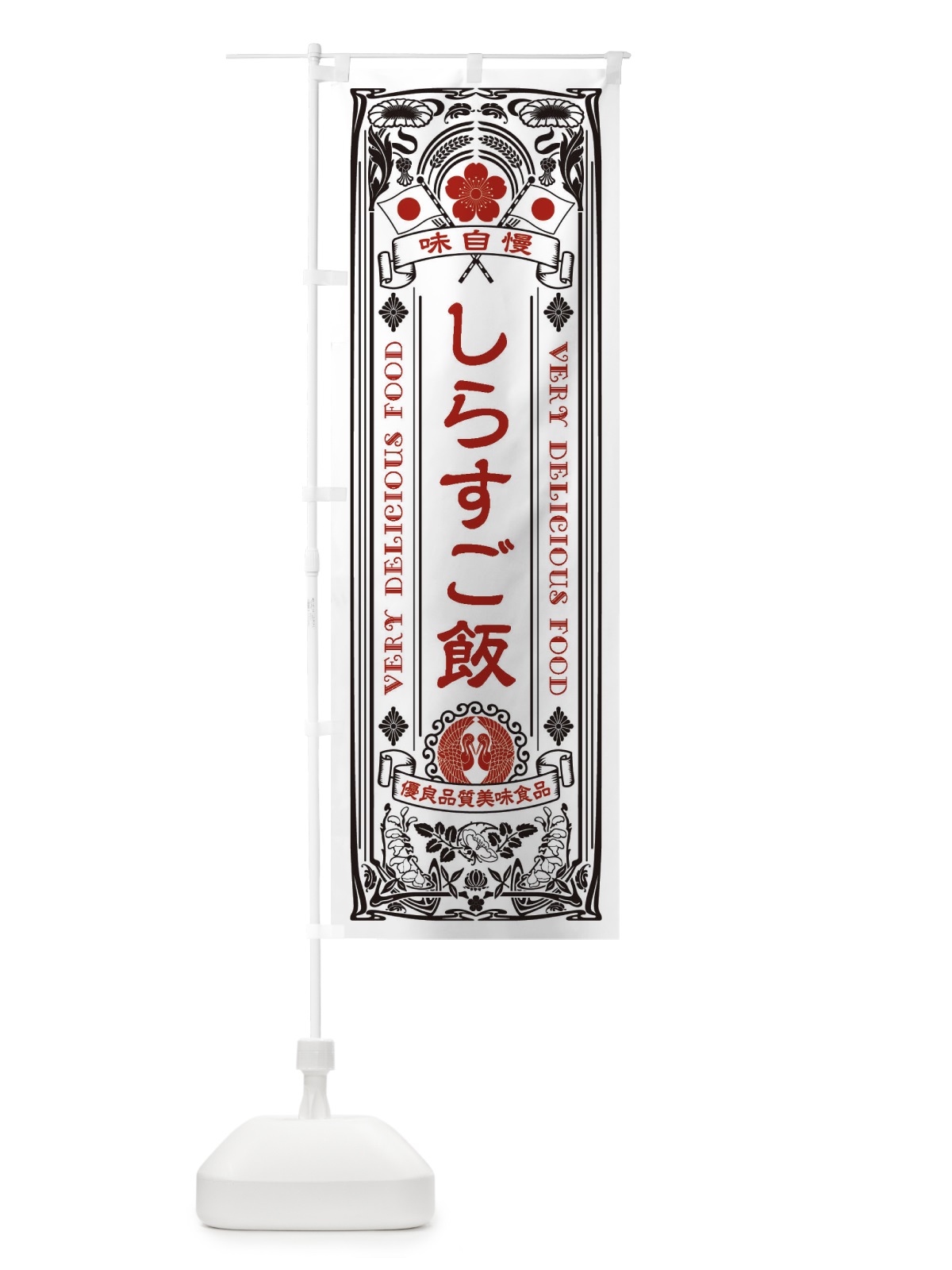 のぼり しらすご飯・レトロ風 のぼり旗 XCF6(デザイン【B】)
