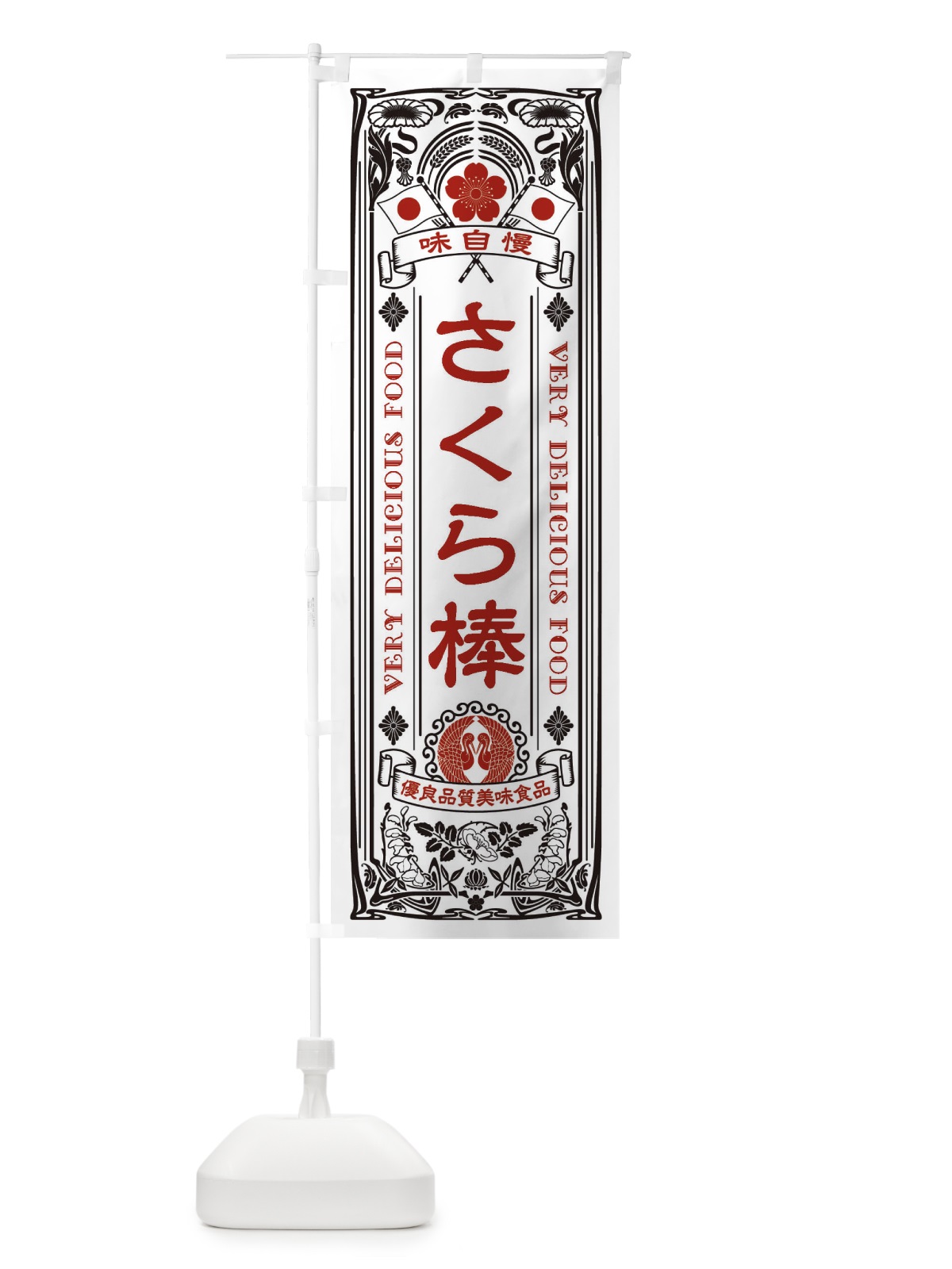 のぼり さくら棒・レトロ風 のぼり旗 XCFF(デザイン【B】)