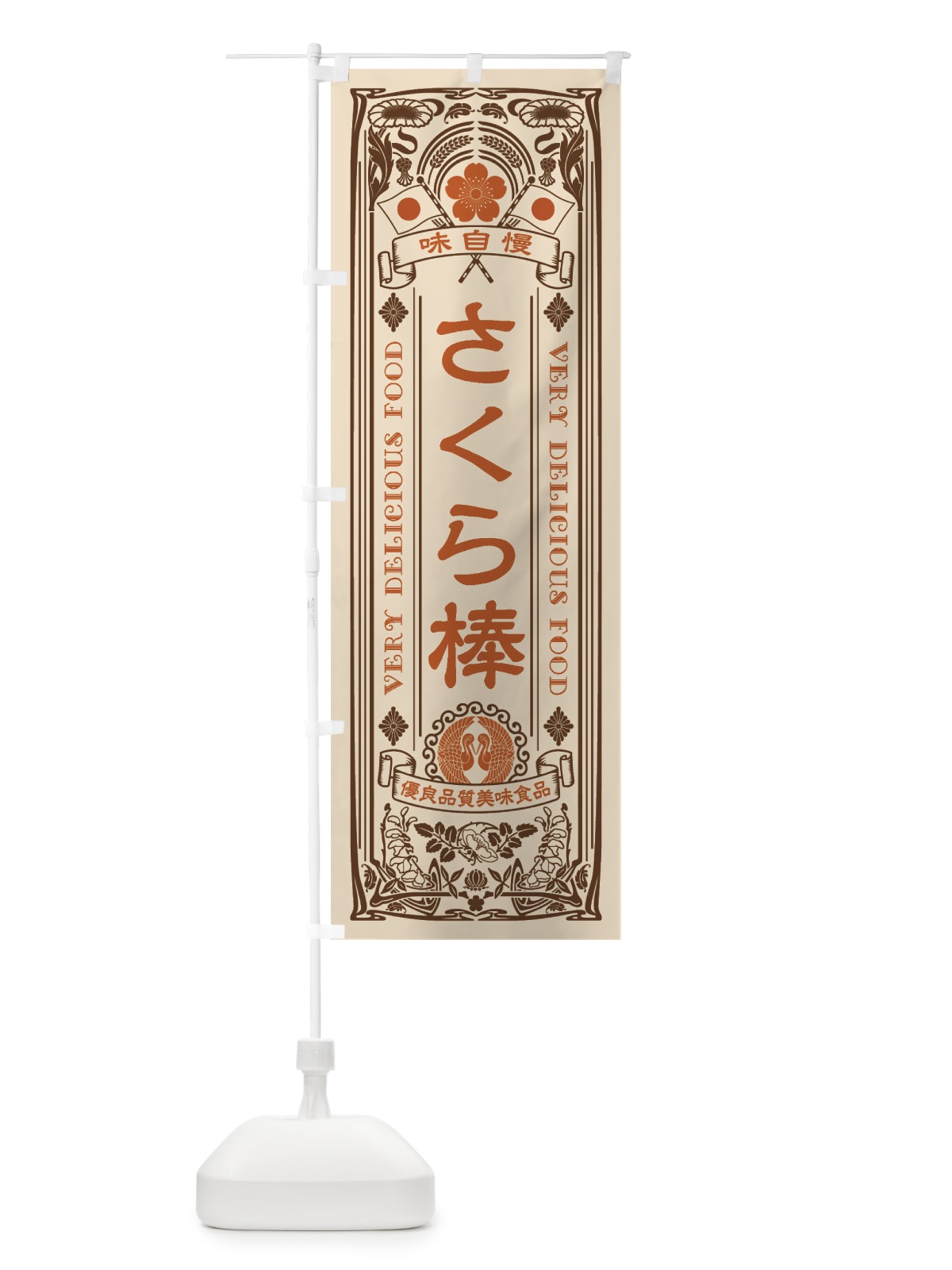 のぼり さくら棒・レトロ風 のぼり旗 XCFF(デザイン【C】)