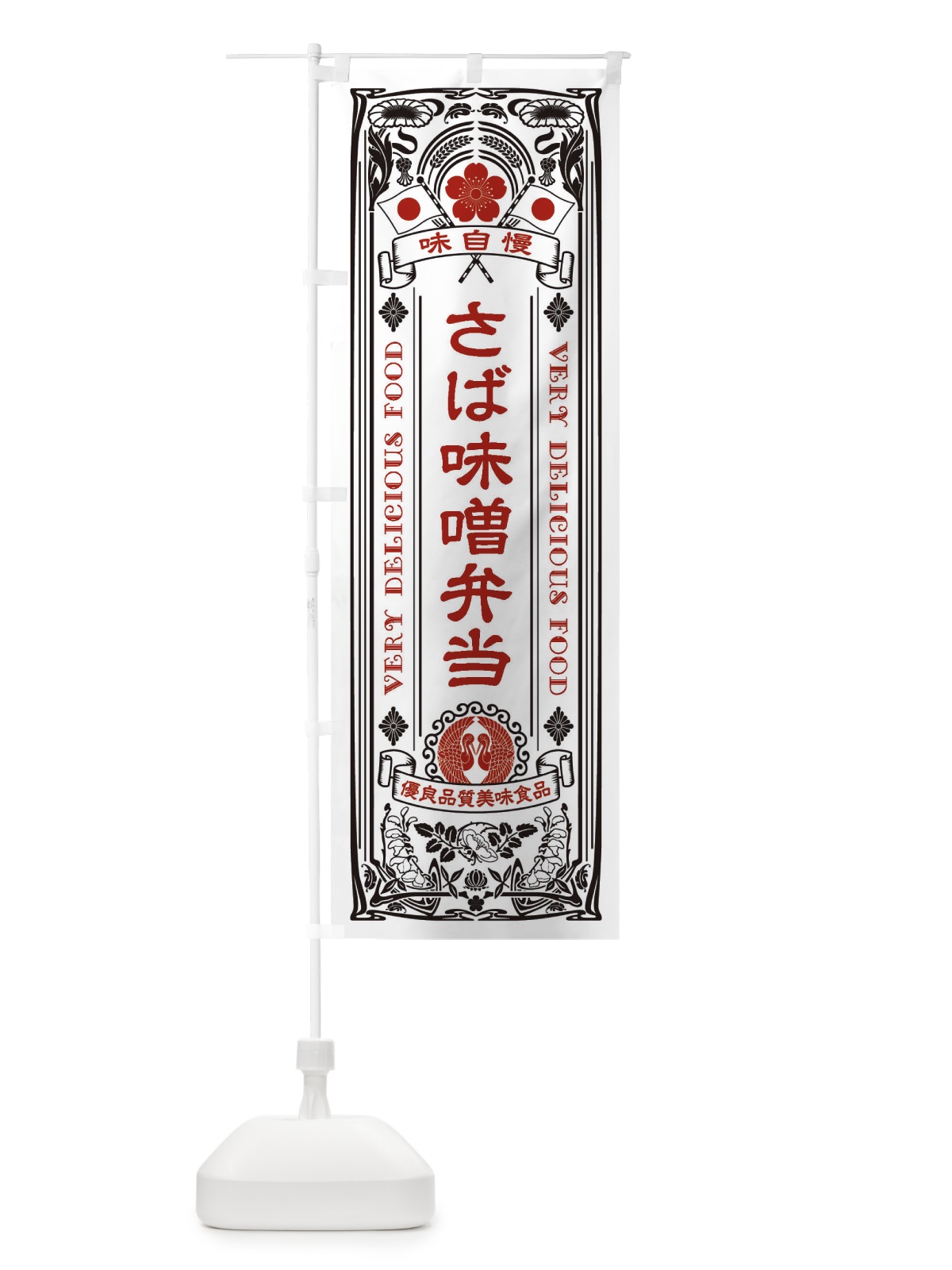 のぼり さば味噌弁当・レトロ風 のぼり旗 XCFH(デザイン【B】)