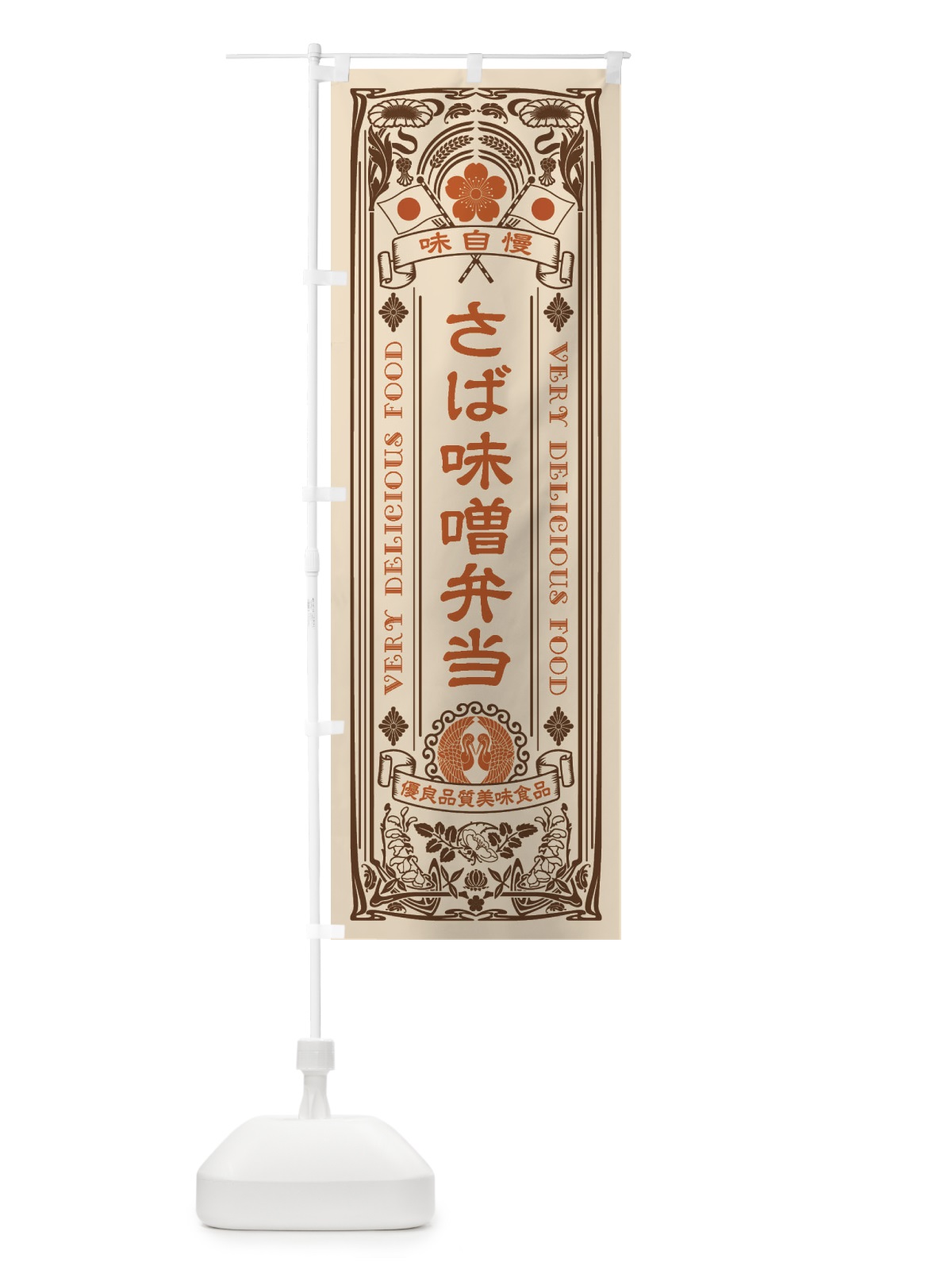 のぼり さば味噌弁当・レトロ風 のぼり旗 XCFH(デザイン【C】)