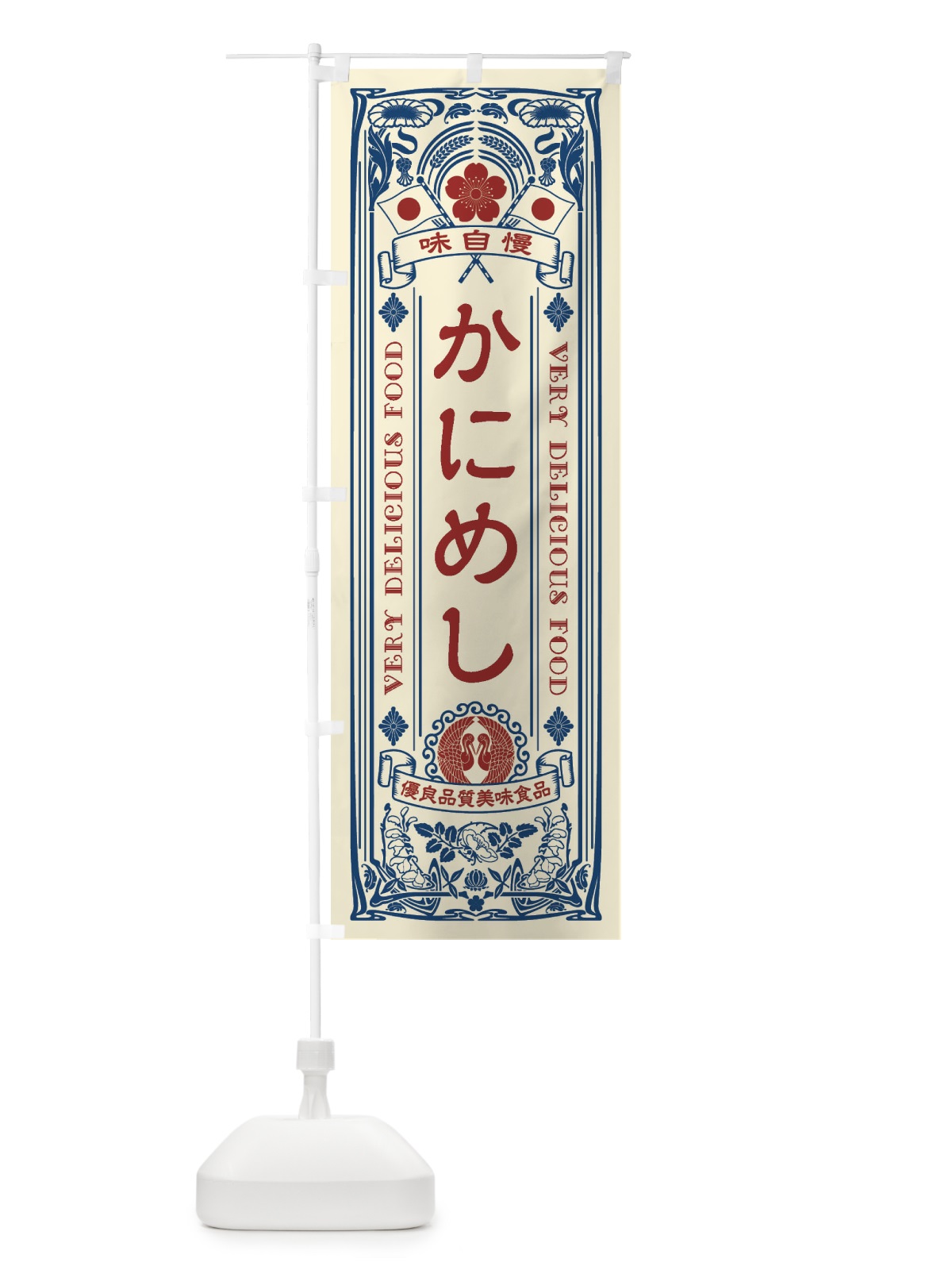 のぼり かにめし・レトロ風 のぼり旗 XCFT(デザイン【A】)