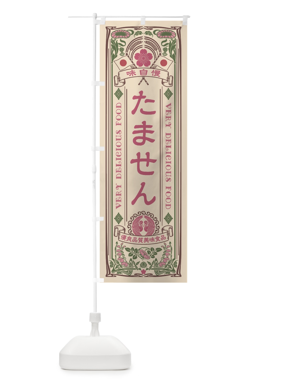 のぼり たません・レトロ風 のぼり旗 XCFU(デザイン【C】)