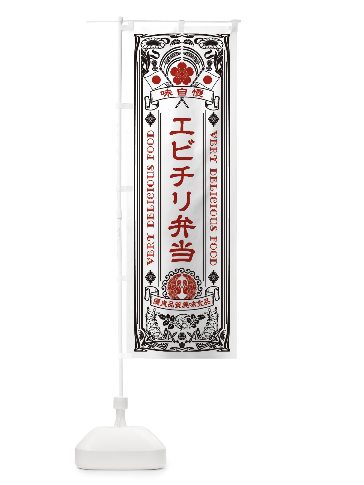 のぼり エビチリ弁当・レトロ風 のぼり旗 XCG0(デザイン【B】)
