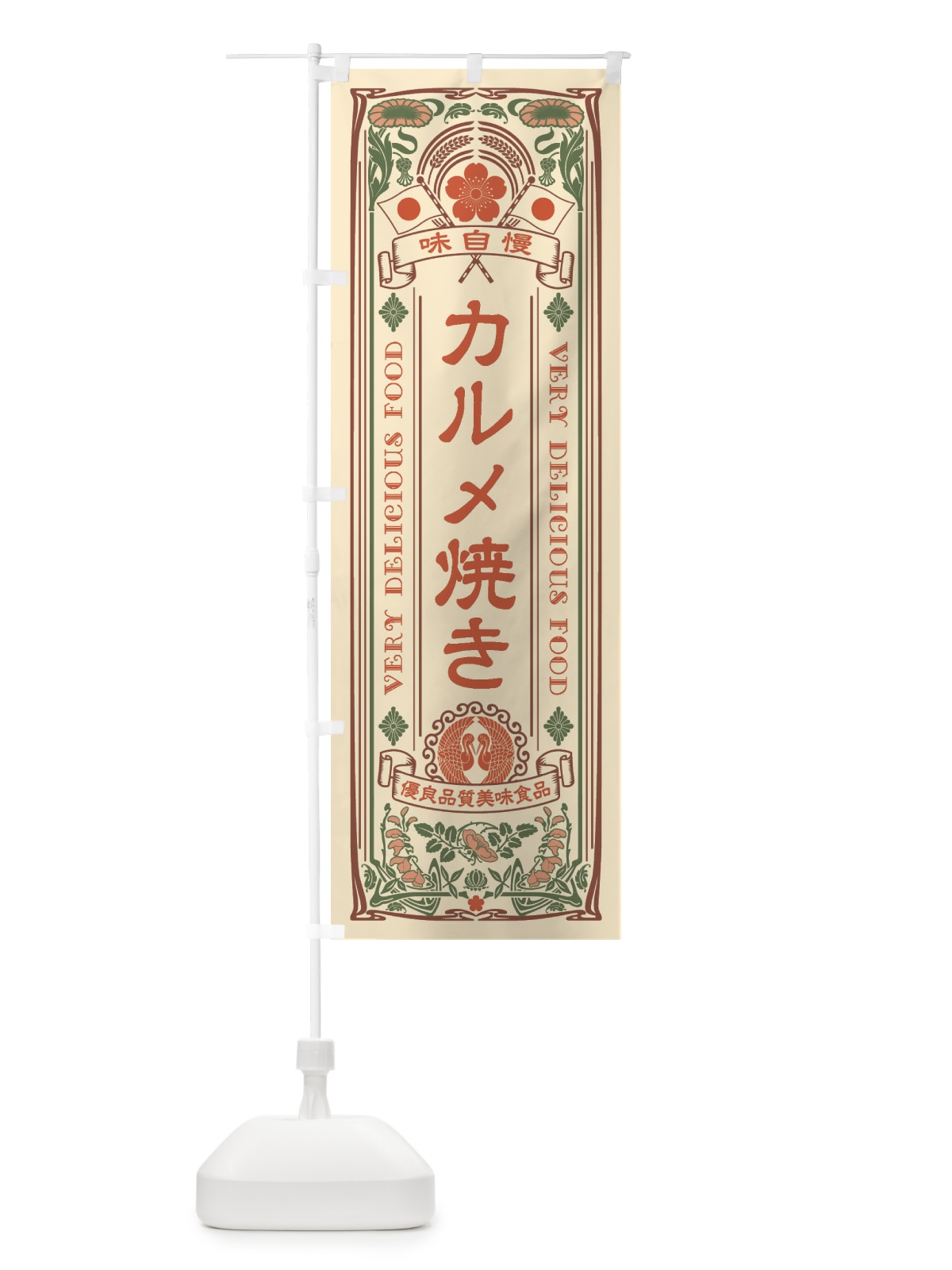 のぼり カルメ焼き・レトロ風 のぼり旗 XCG5(デザイン【A】)