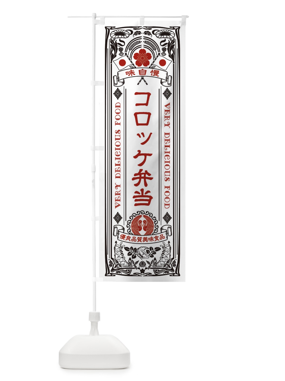 のぼり コロッケ弁当・レトロ風 のぼり旗 XCG6(デザイン【B】)