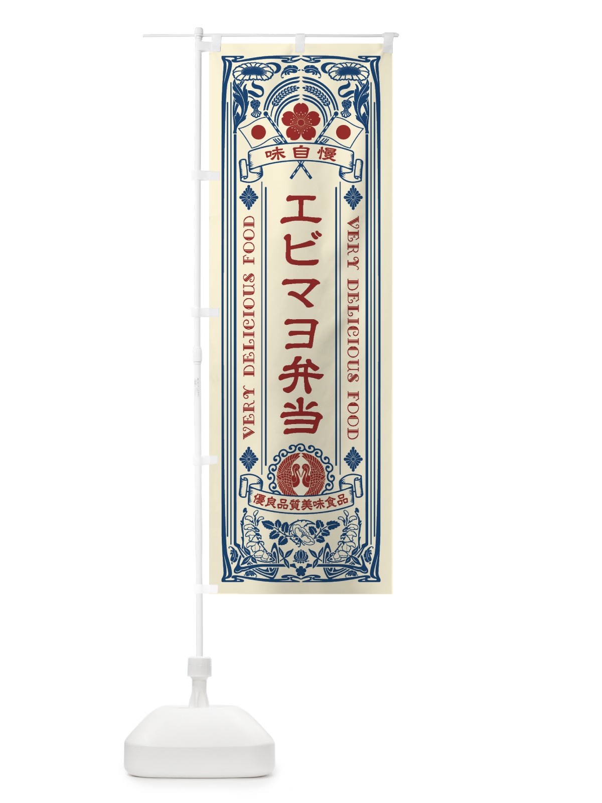 のぼり エビマヨ弁当・レトロ風 のぼり旗 XCG7(デザイン【A】)