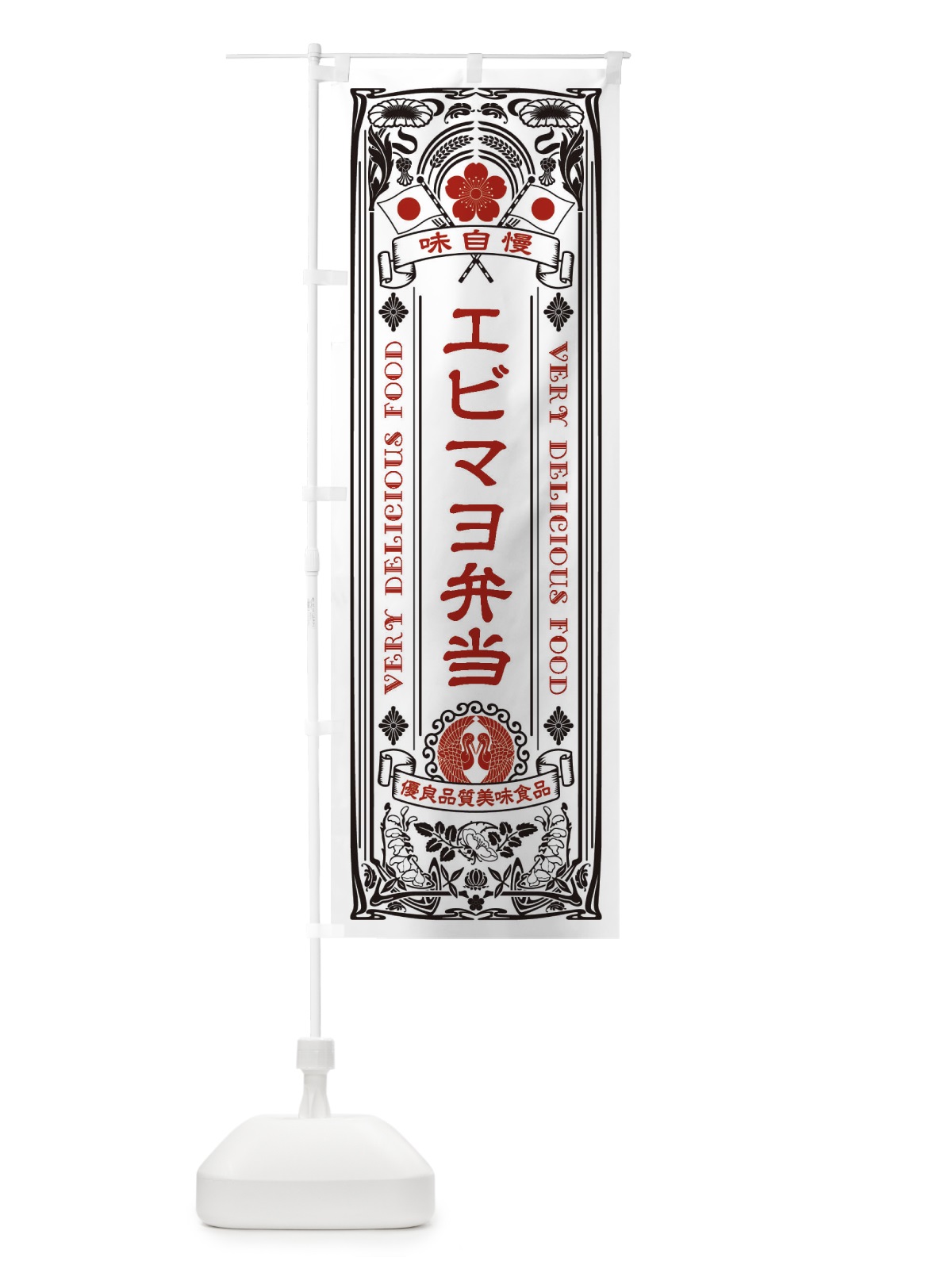 のぼり エビマヨ弁当・レトロ風 のぼり旗 XCG7(デザイン【B】)