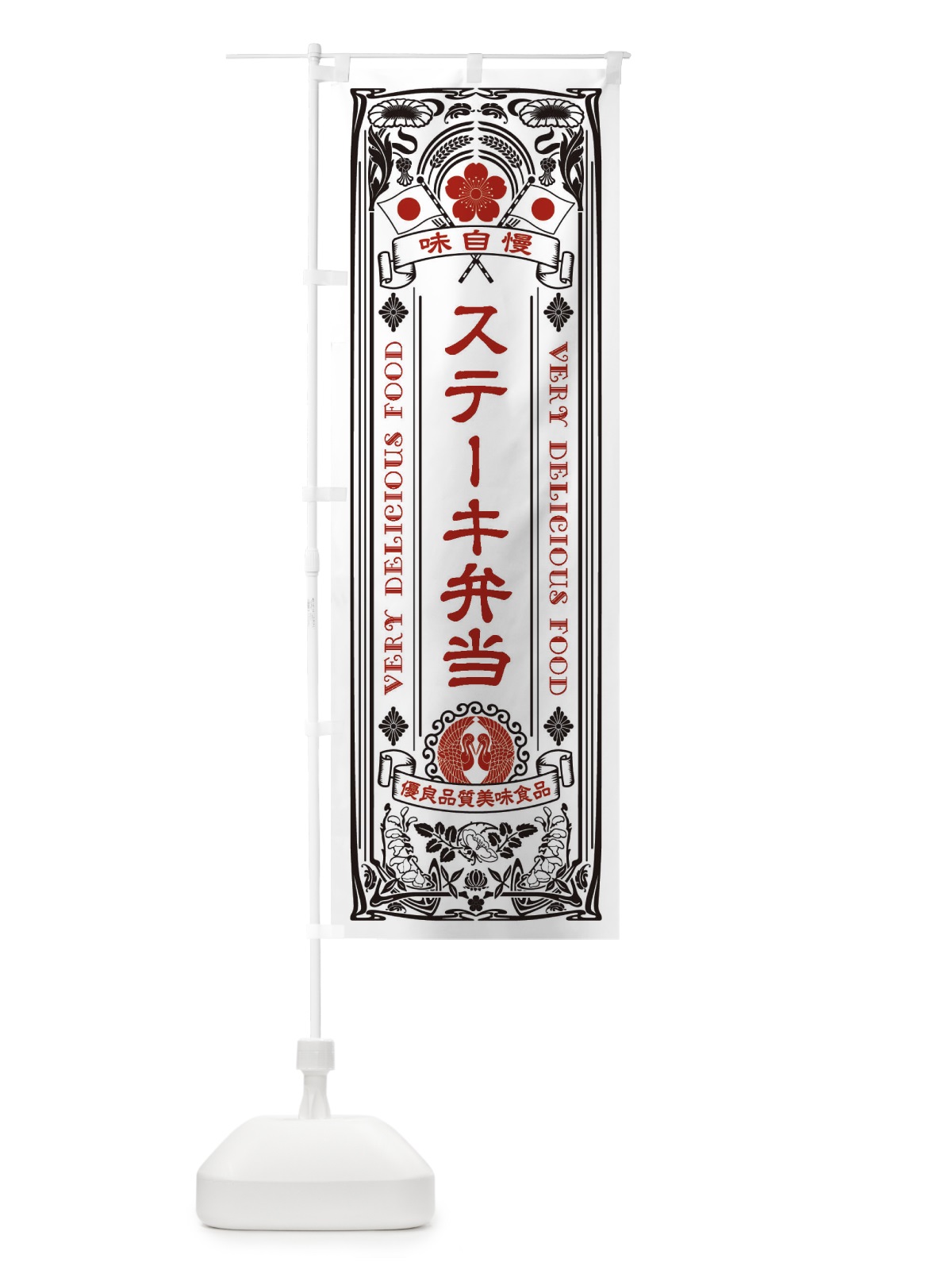 のぼり ステーキ弁当・レトロ風 のぼり旗 XCGC(デザイン【B】)