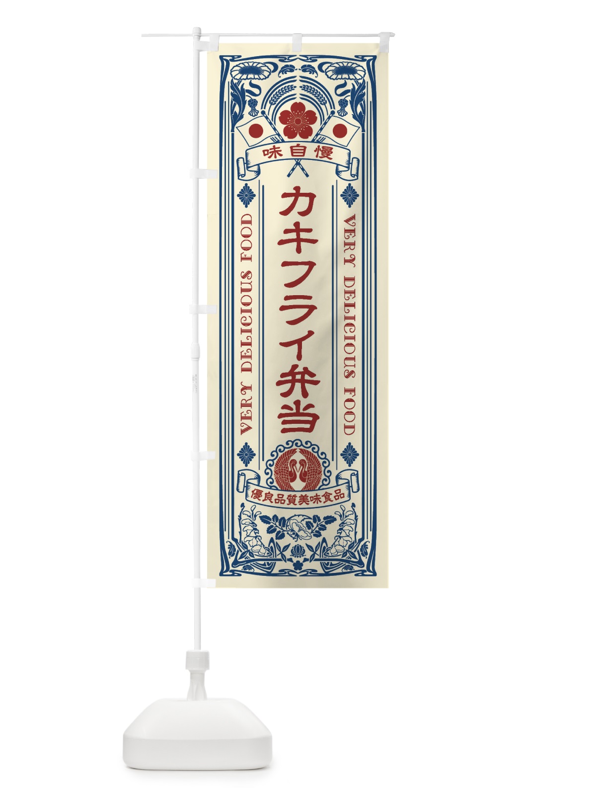 のぼり カキフライ弁当・レトロ風 のぼり旗 XCGF(デザイン【A】)