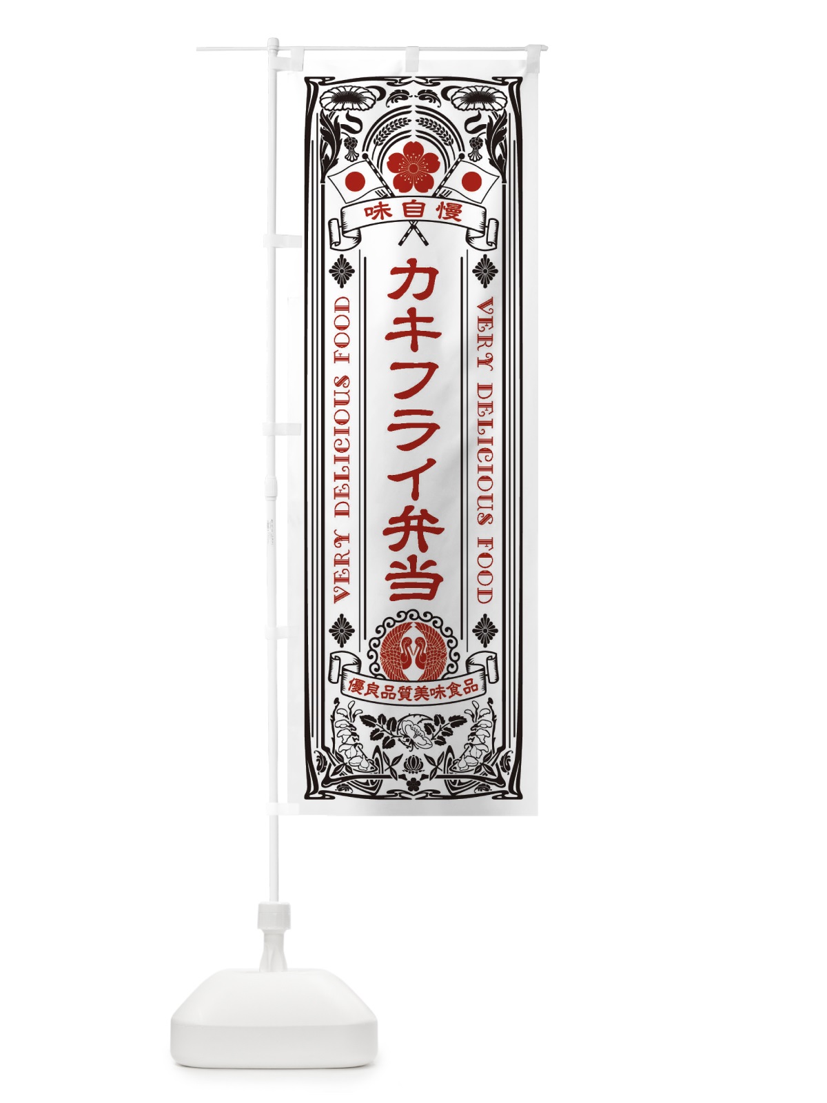 のぼり カキフライ弁当・レトロ風 のぼり旗 XCGF(デザイン【B】)