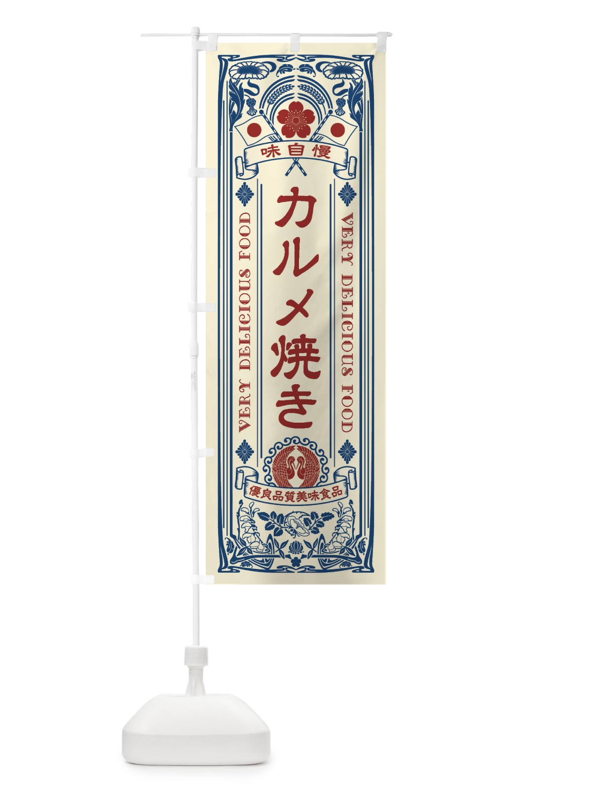 のぼり カルメ焼き・レトロ風 のぼり旗 XCGH(デザイン【A】)