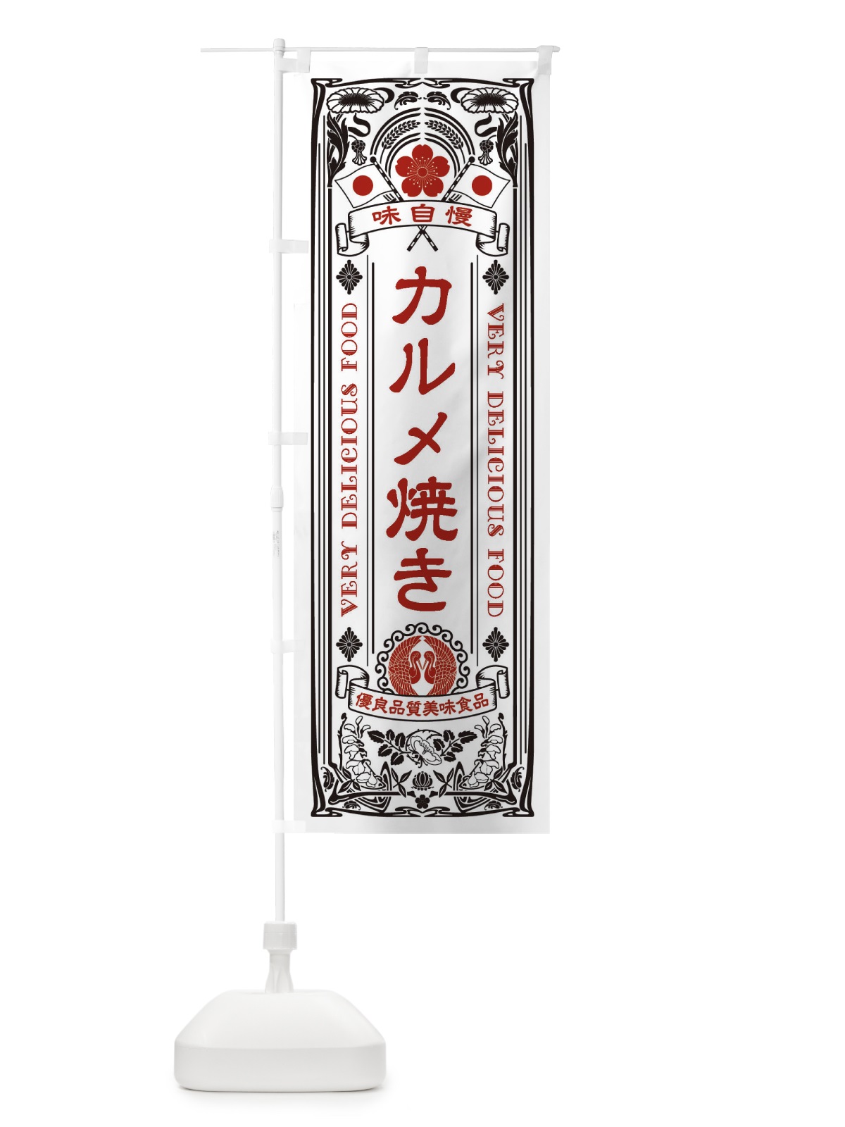 のぼり カルメ焼き・レトロ風 のぼり旗 XCGH(デザイン【B】)