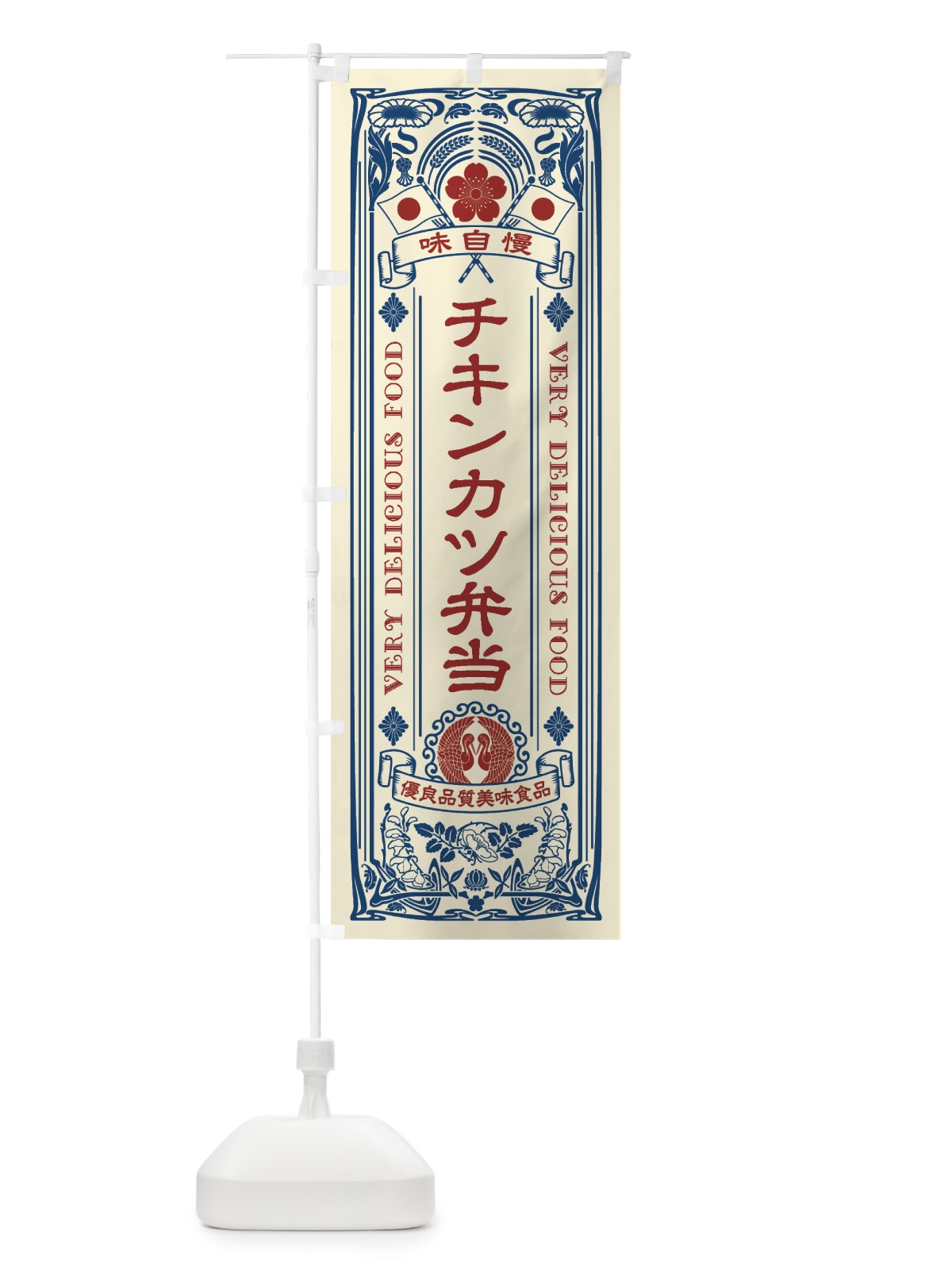 のぼり チキンカツ弁当・レトロ風 のぼり旗 XCGP(デザイン【A】)