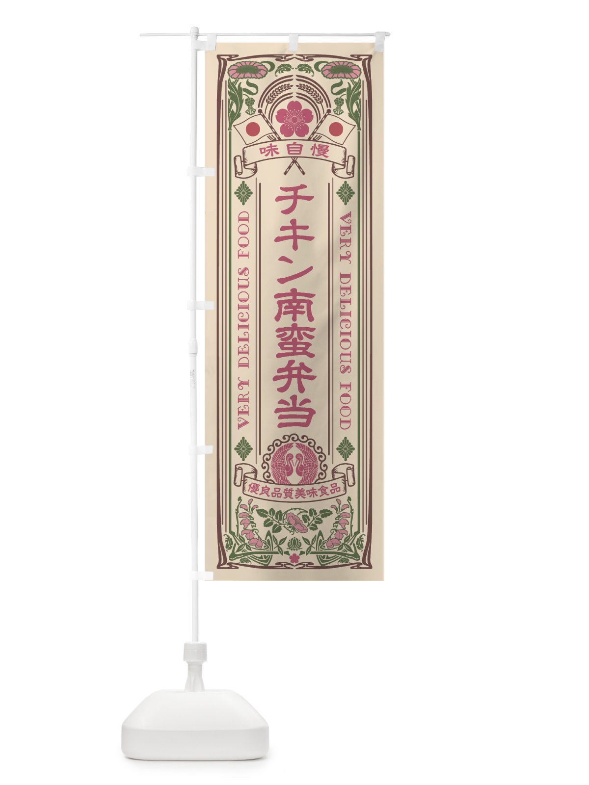 のぼり チキン南蛮弁当・レトロ風 のぼり旗 XCGR(デザイン【C】)