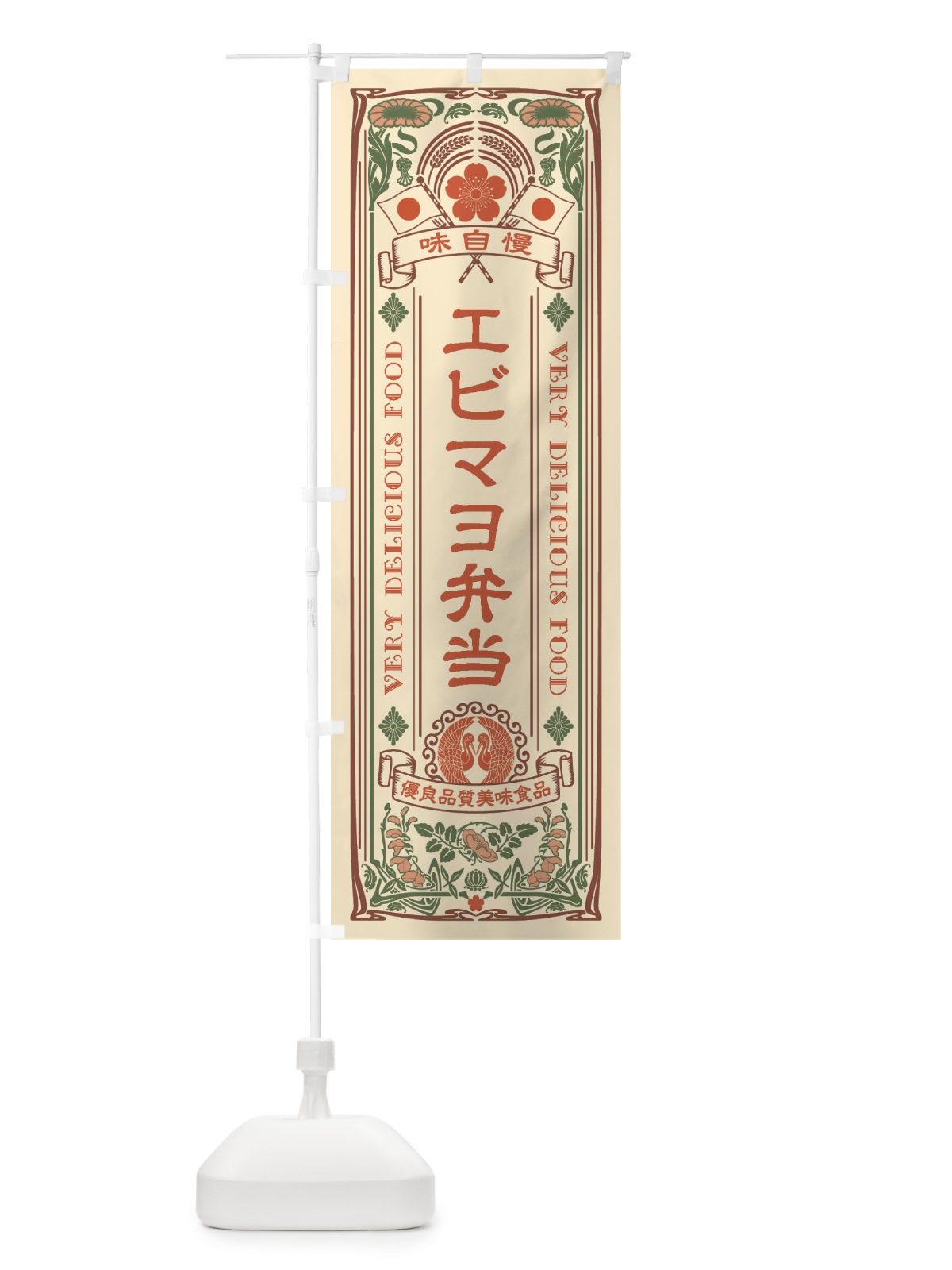 のぼり エビマヨ弁当・レトロ風 のぼり旗 XCGY(デザイン【A】)