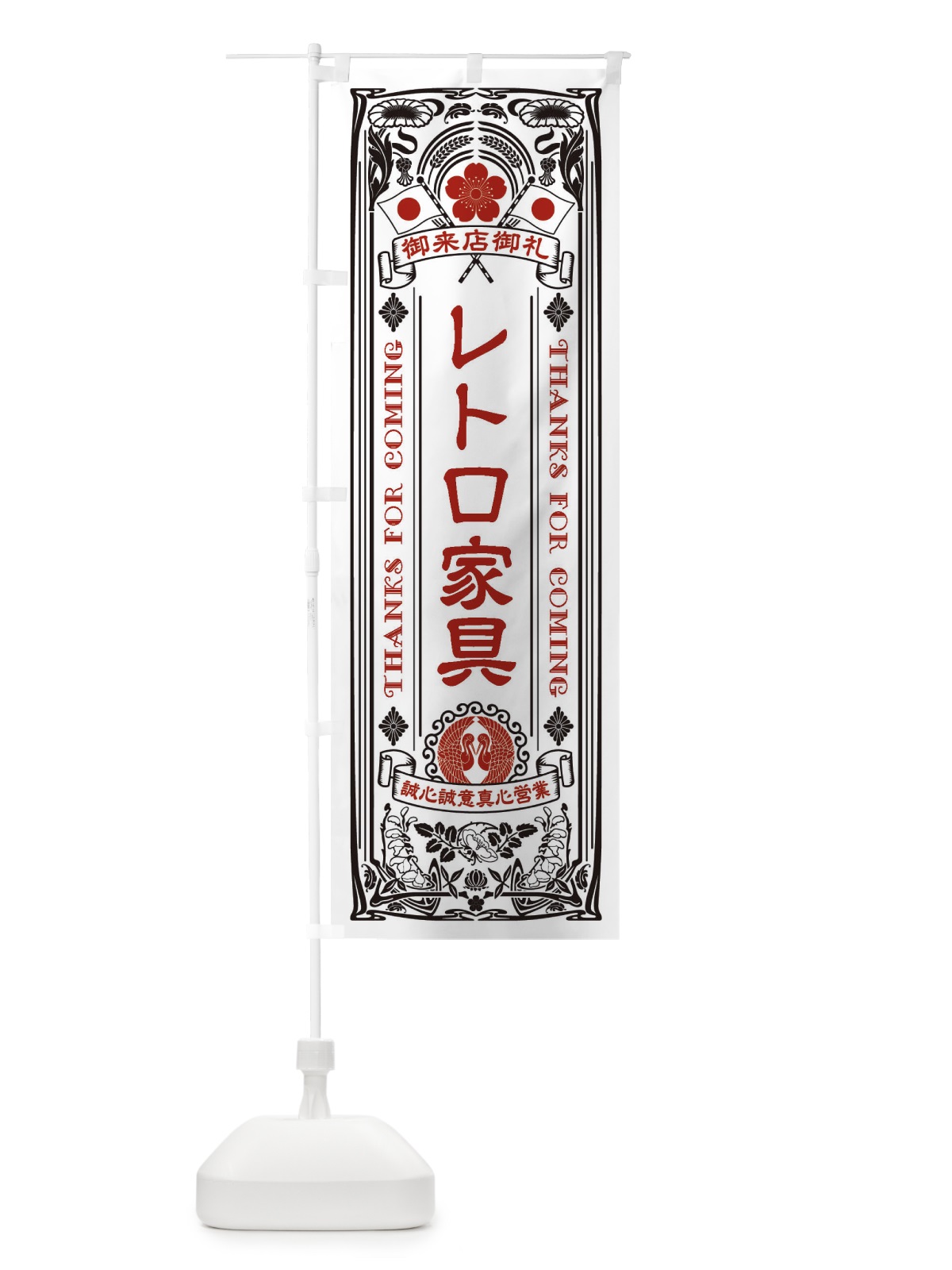のぼり レトロ家具・レトロ風 のぼり旗 XCH5(デザイン【B】)