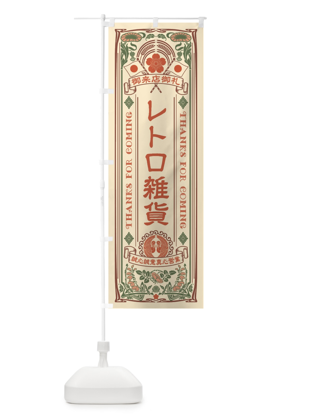 のぼり レトロ雑貨・レトロ風 のぼり旗 XCH6(デザイン【A】)