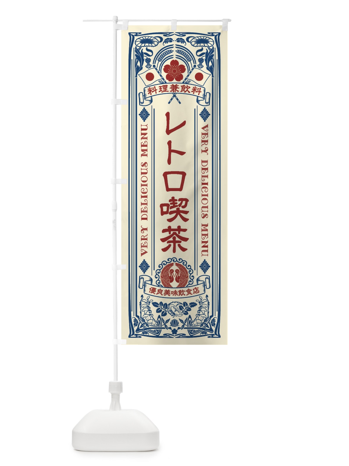 のぼり レトロ喫茶・レトロ風 のぼり旗 XCHA(デザイン【A】)