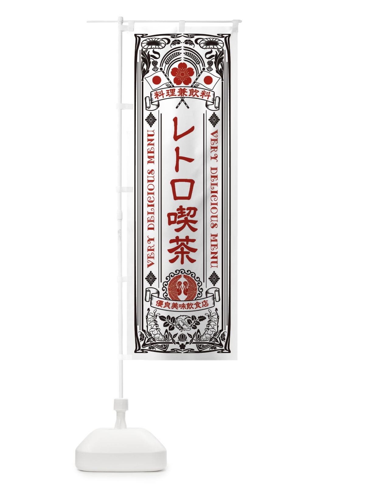 のぼり レトロ喫茶・レトロ風 のぼり旗 XCHA(デザイン【B】)